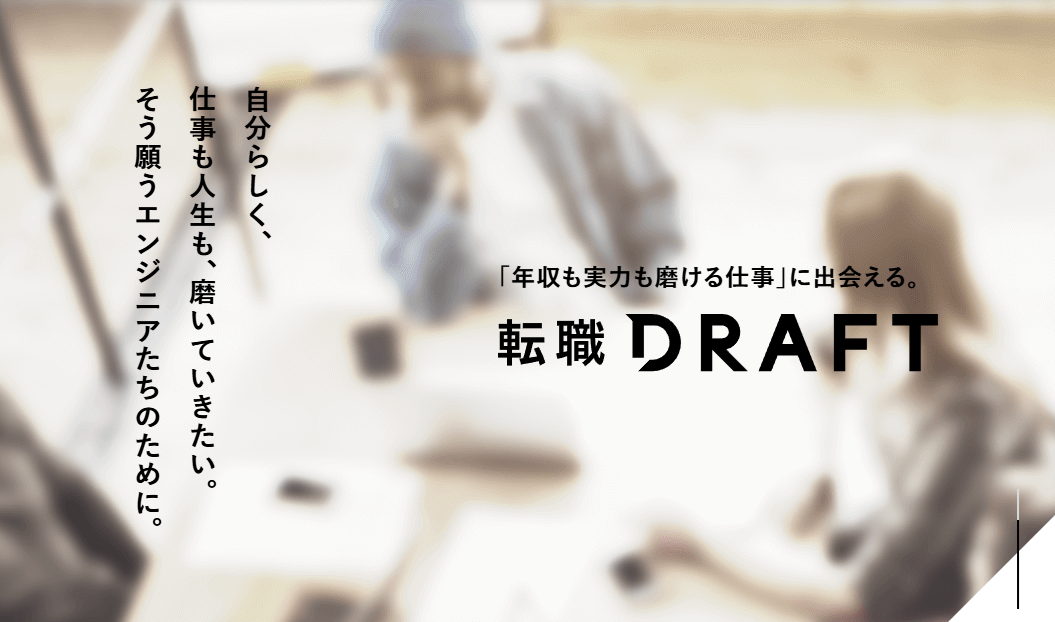 転職DRAFT
