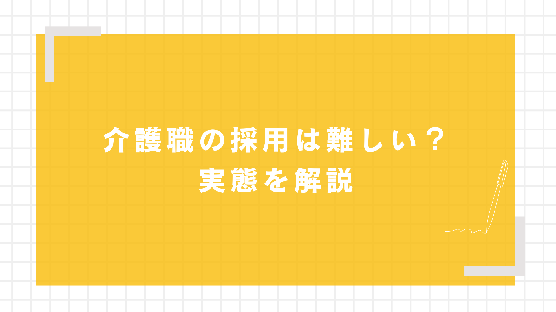 介護職の採用は難しい？実態を解説