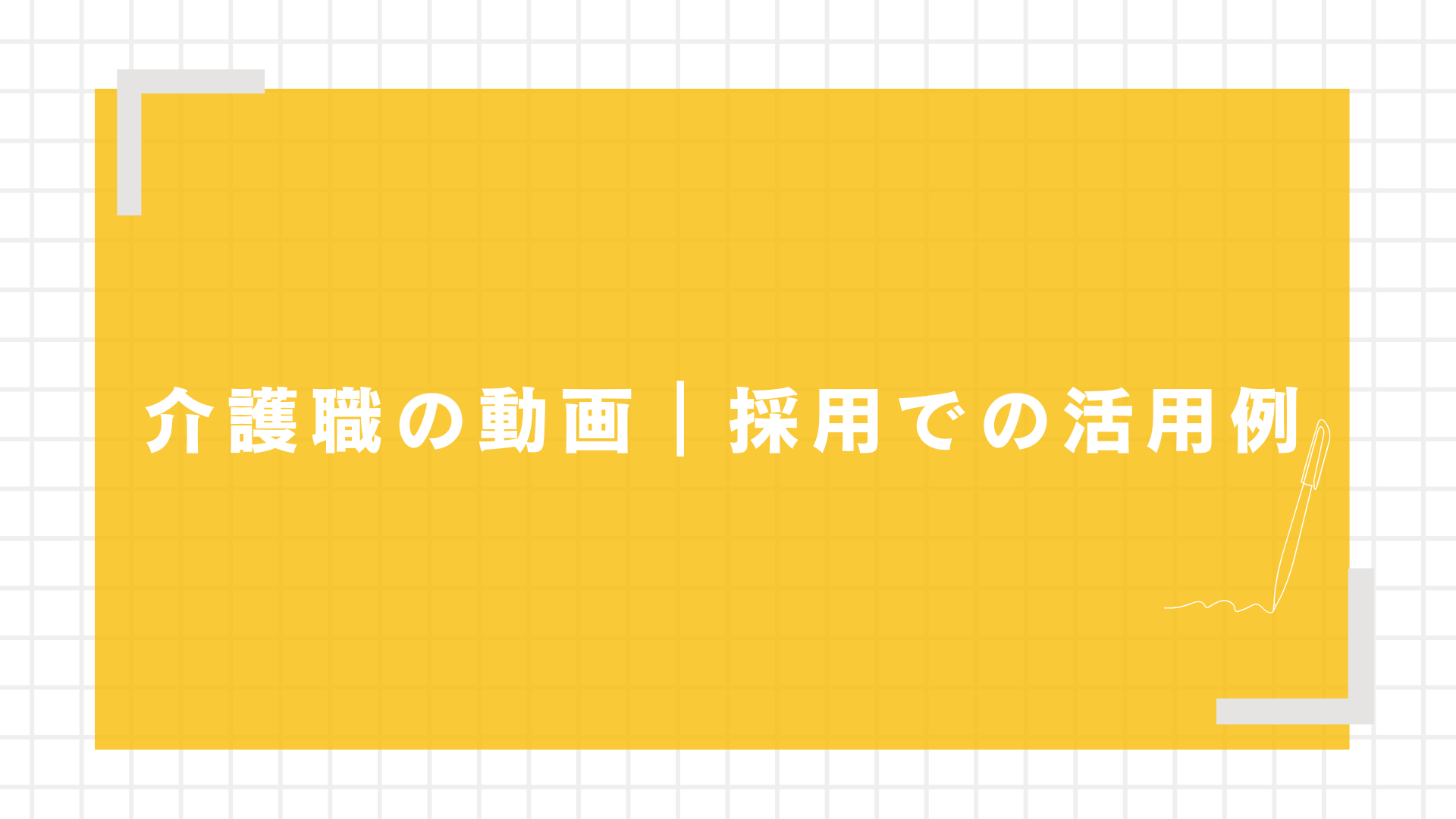 介護職の動画｜採用での活用例