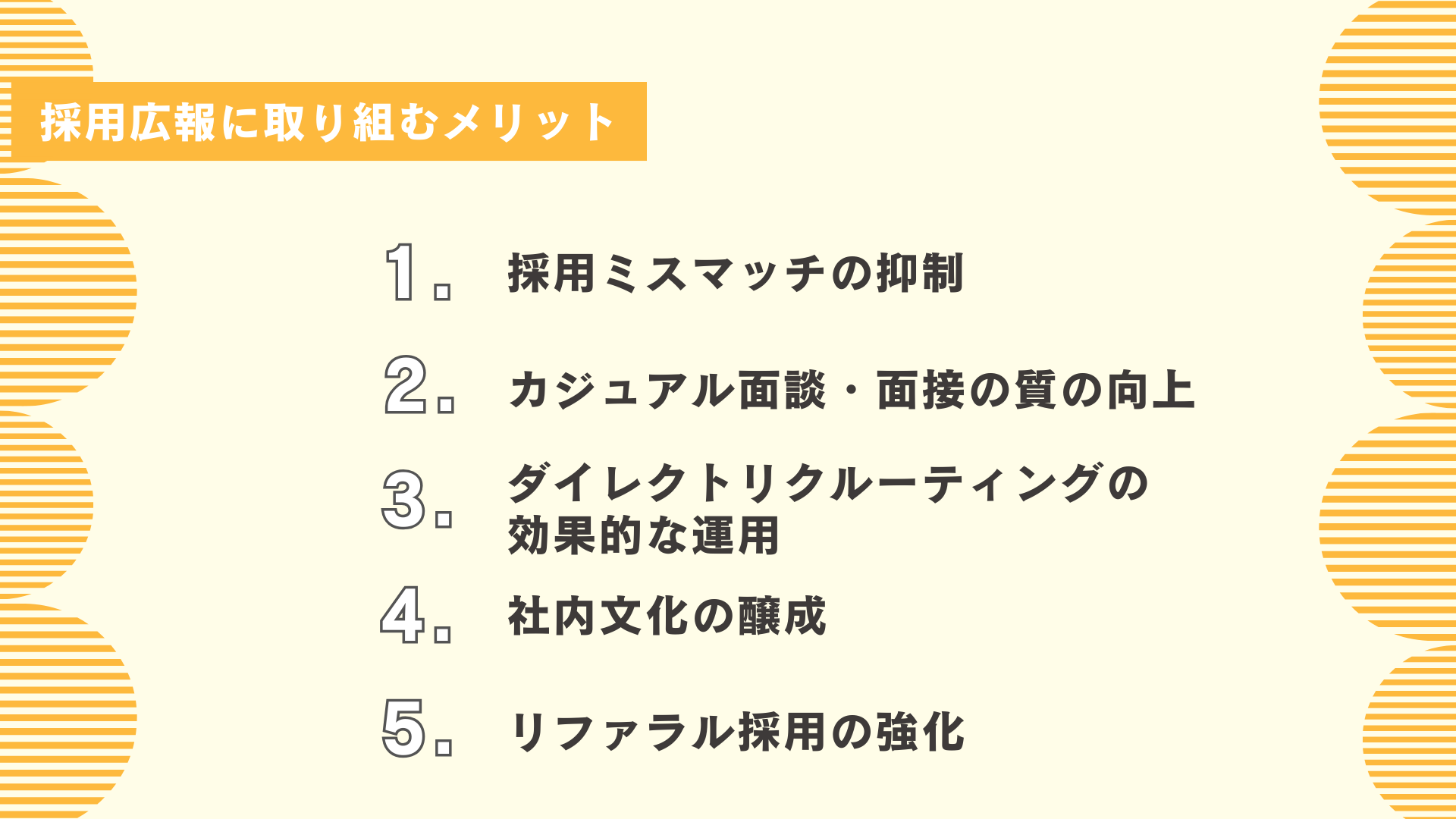 採用広報に取り組むメリット