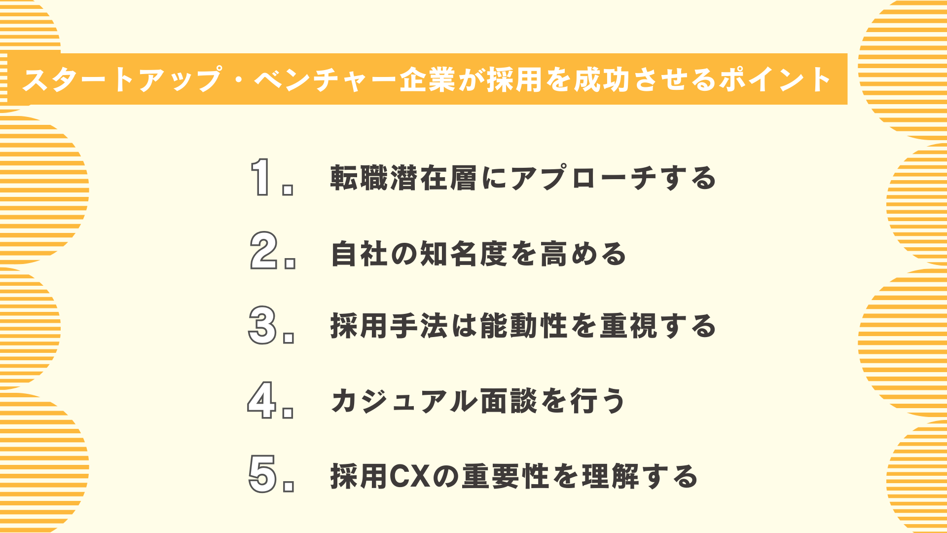 スタートアップ・ベンチャー企業が採用を成功させるポイント