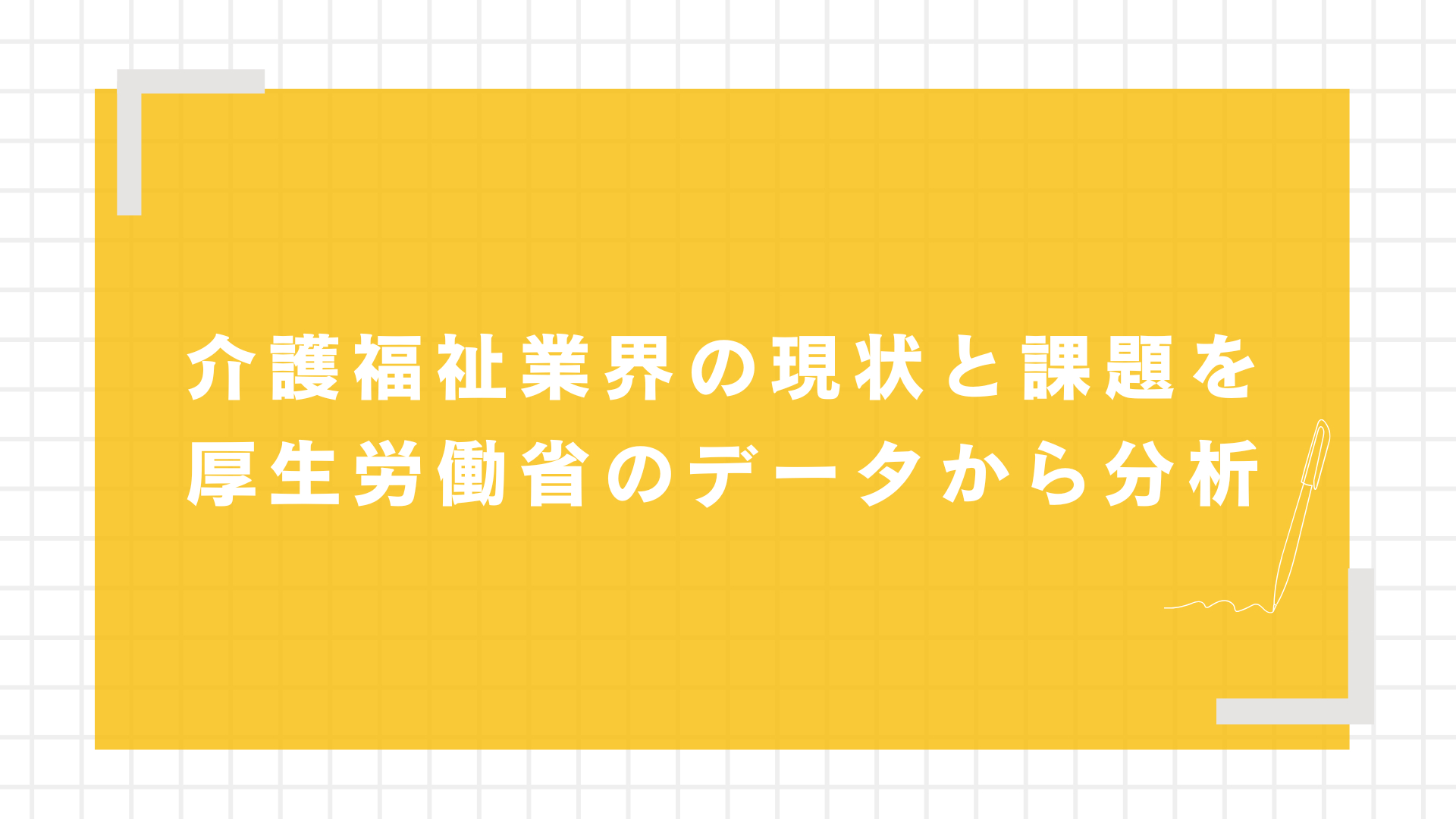 介護福祉業界の現状と課題を厚生労働省のデータから分析