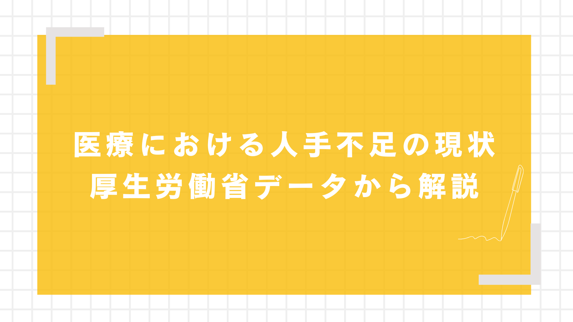 医療における人手不足の現状｜厚生労働省データから解説