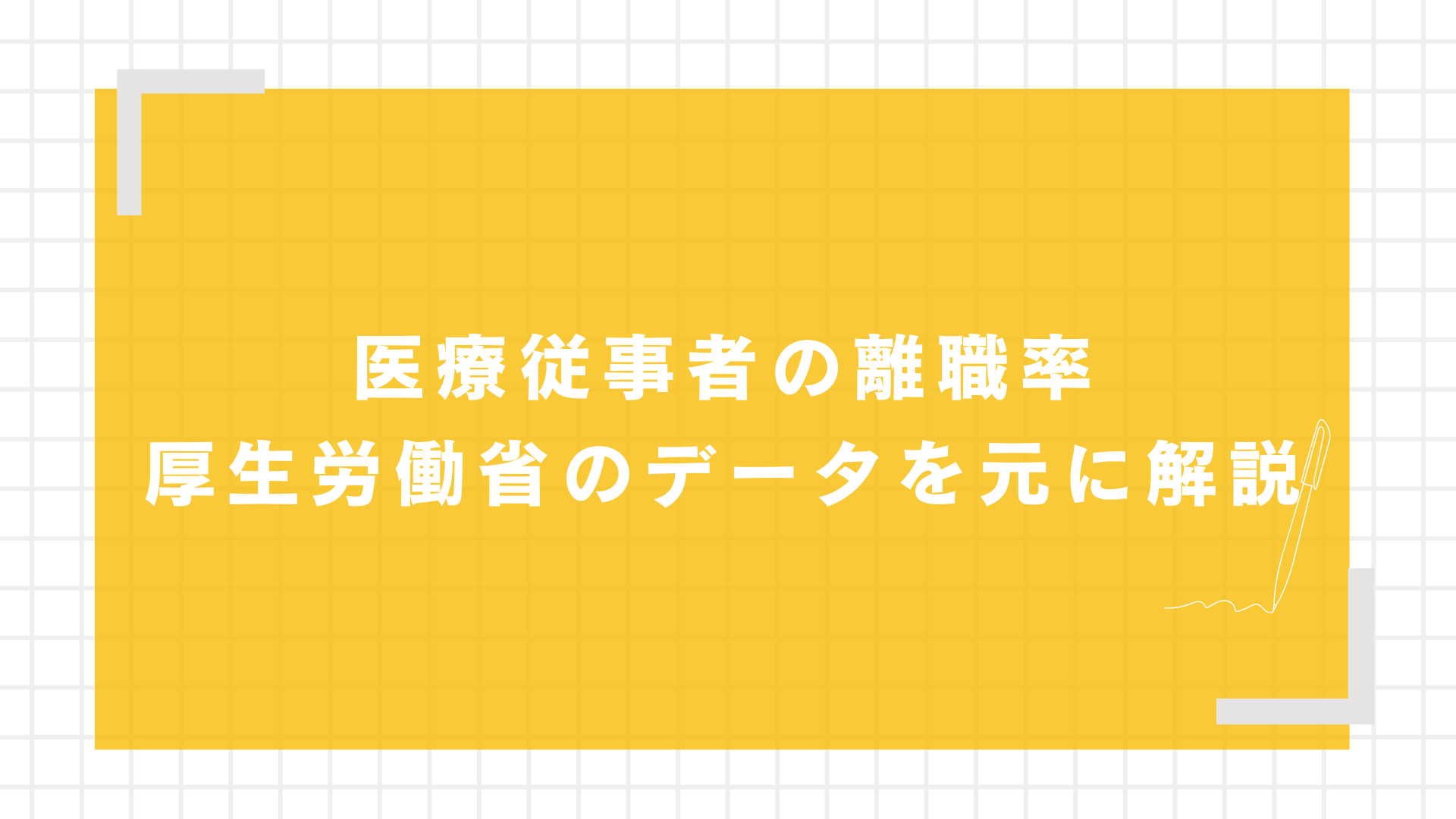 医療従事者の離職率｜厚生労働省のデータを元に解説