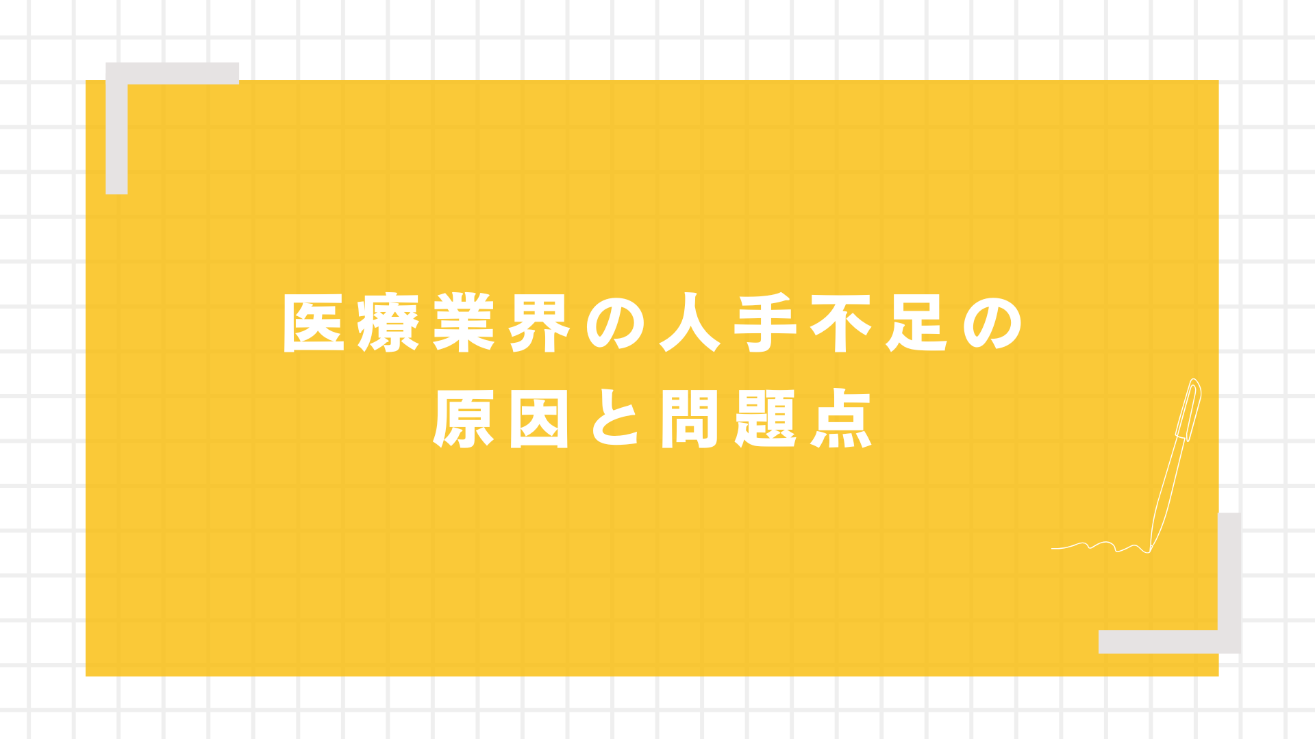 医療業界の人手不足の原因と問題点
