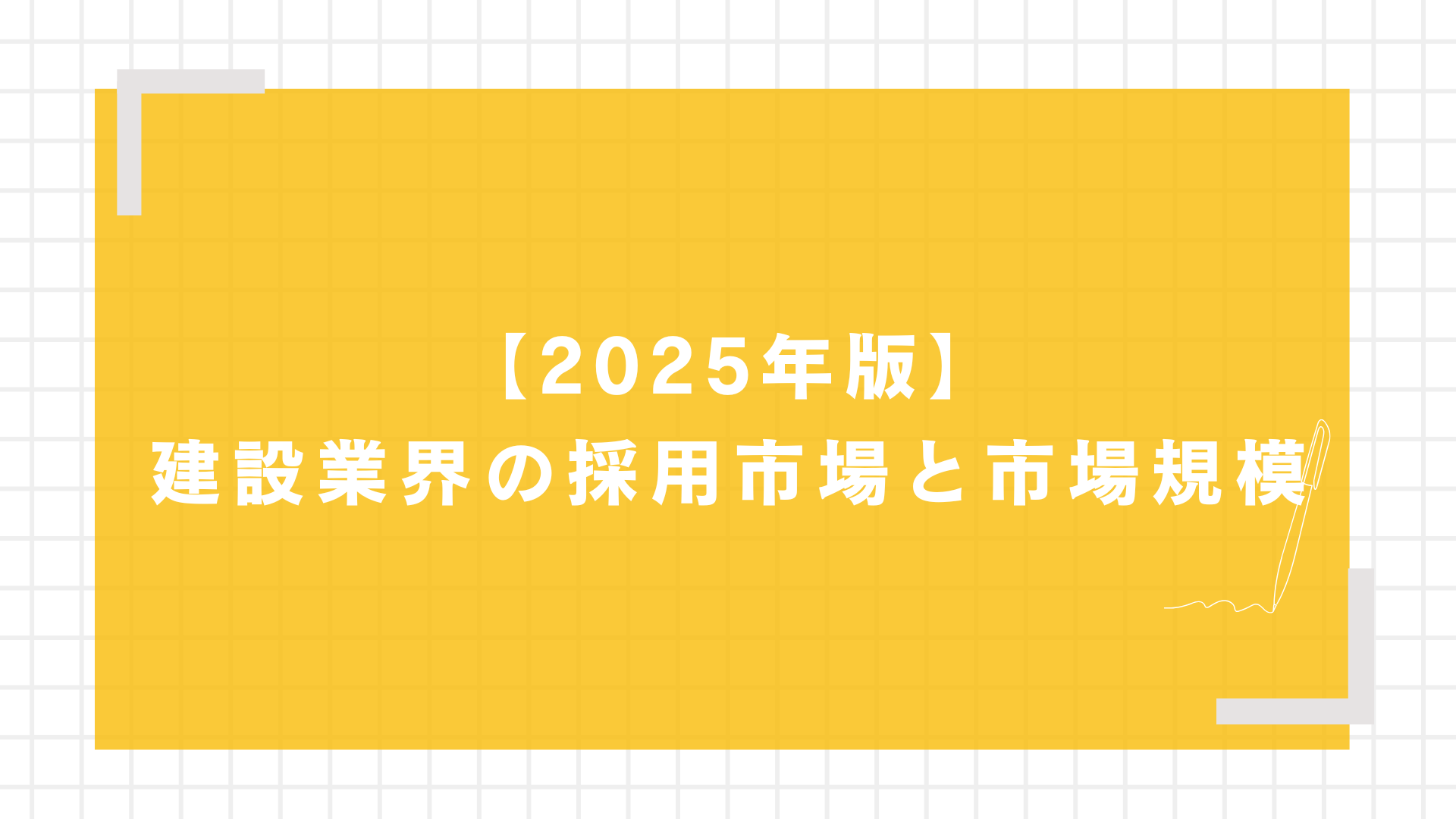【2025年版】建設業界の採用市場と市場規模