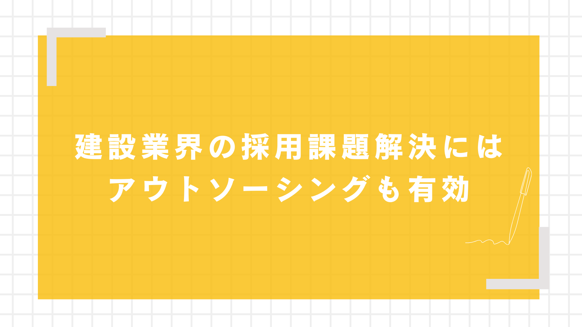 建設業界の採用課題解決にはアウトソーシングも有効