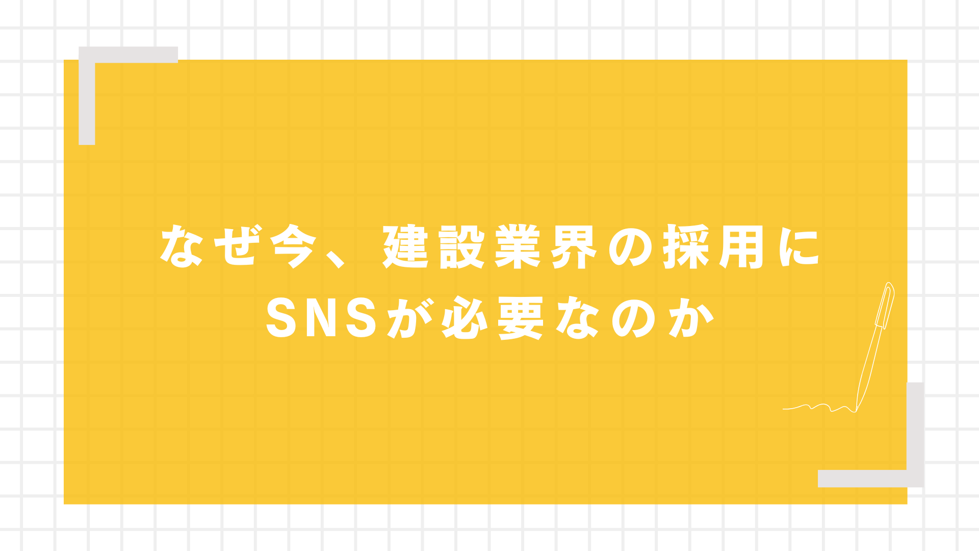 なぜ今、建設業界の採用にSNSが必要なのか