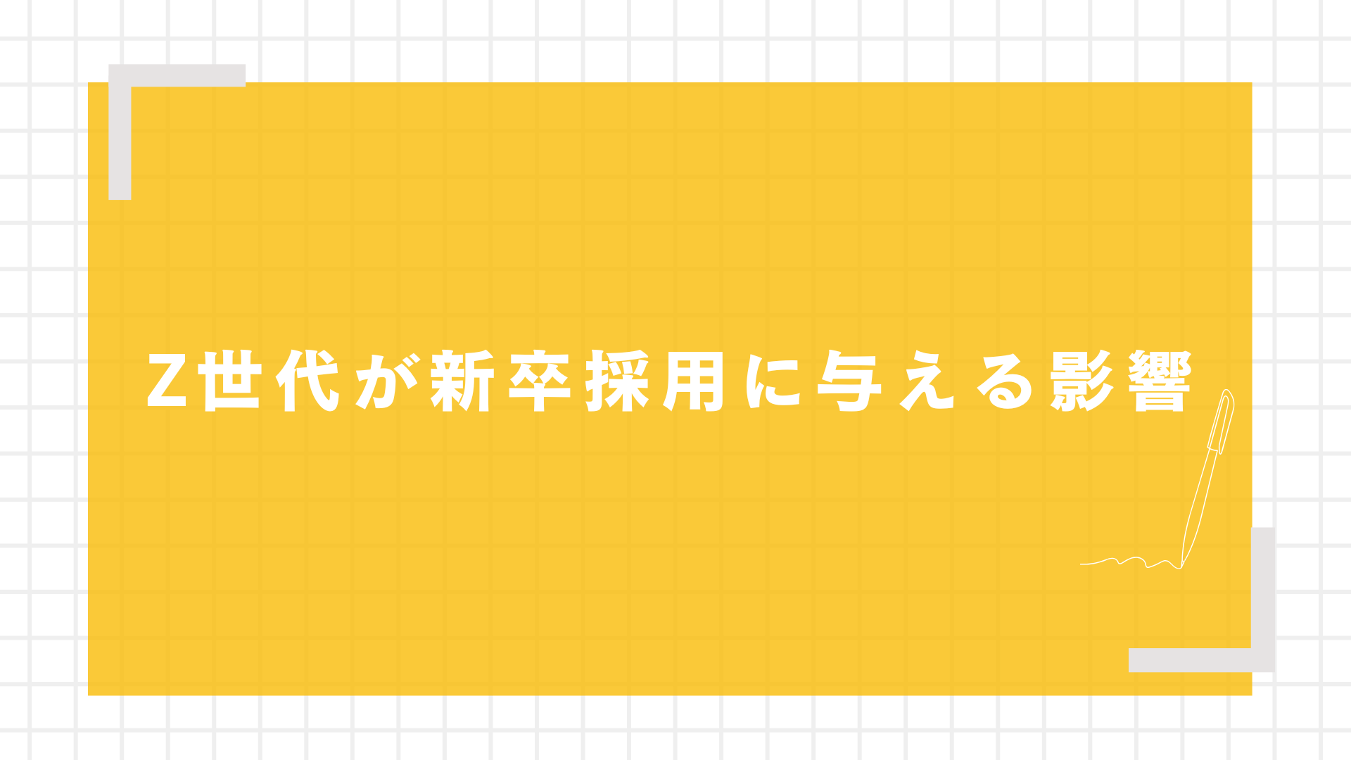 Z世代が新卒採用に与える影響
