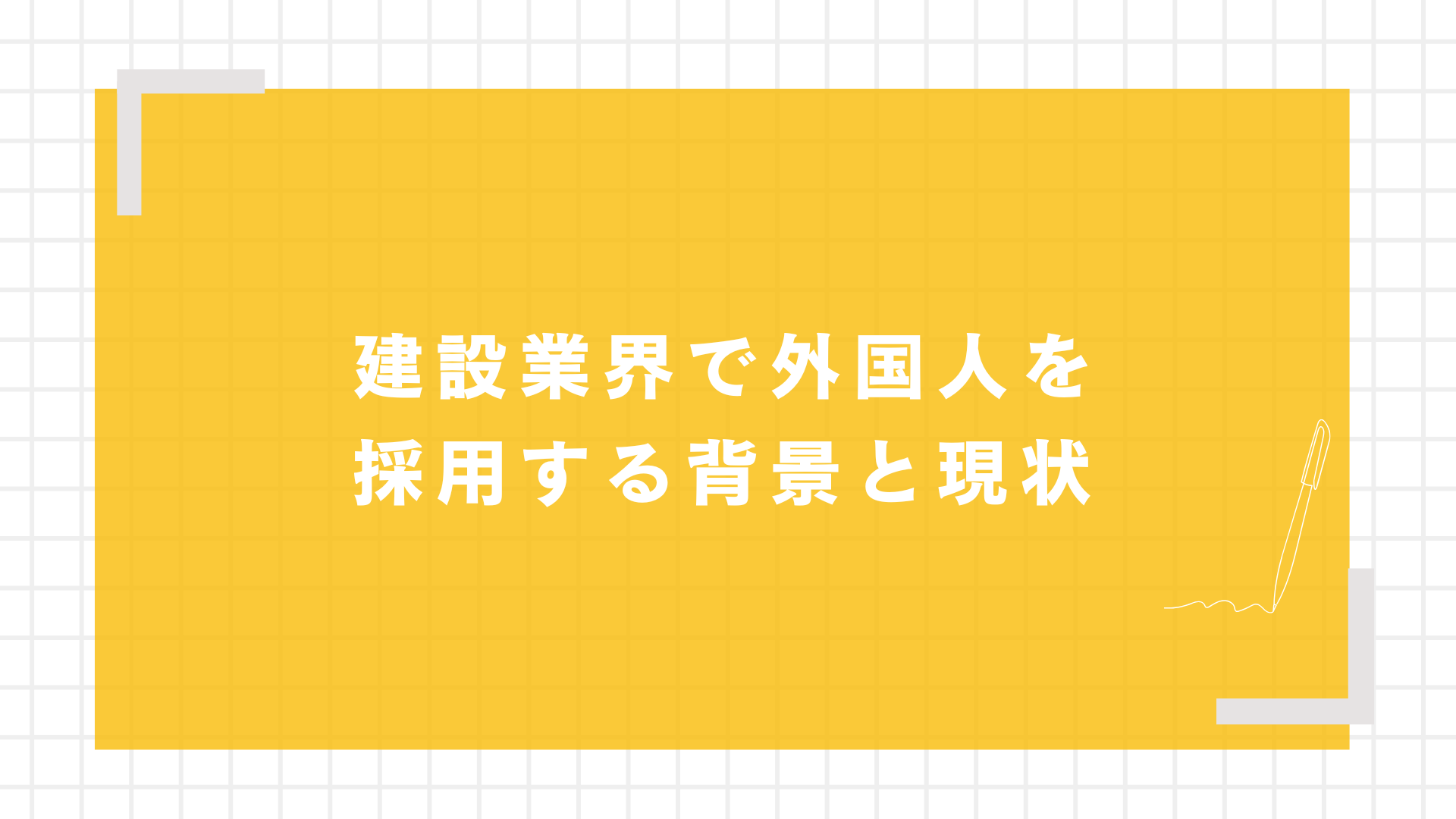 建設業界で外国人を採用する背景と現状