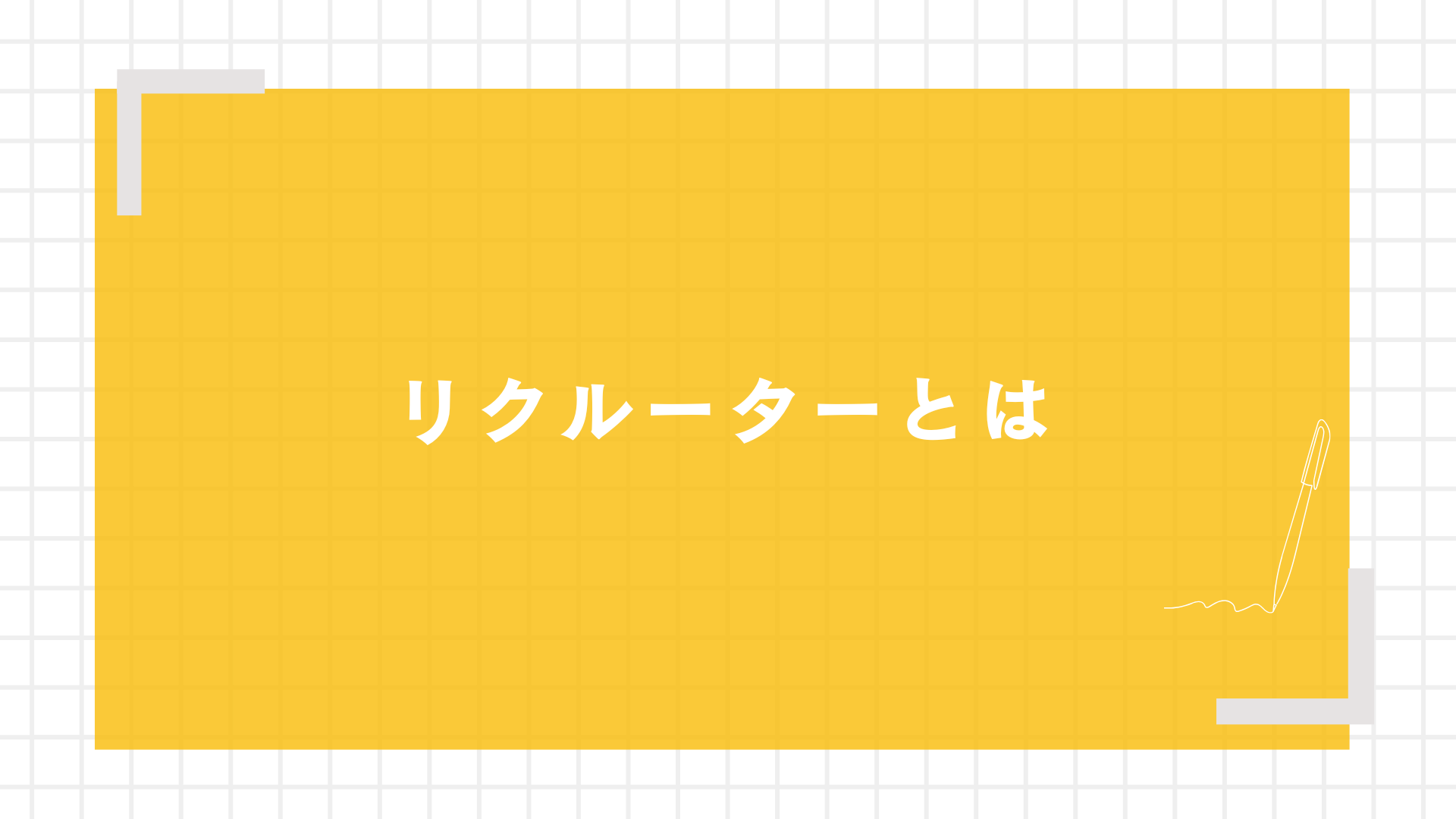 リクルーターとは