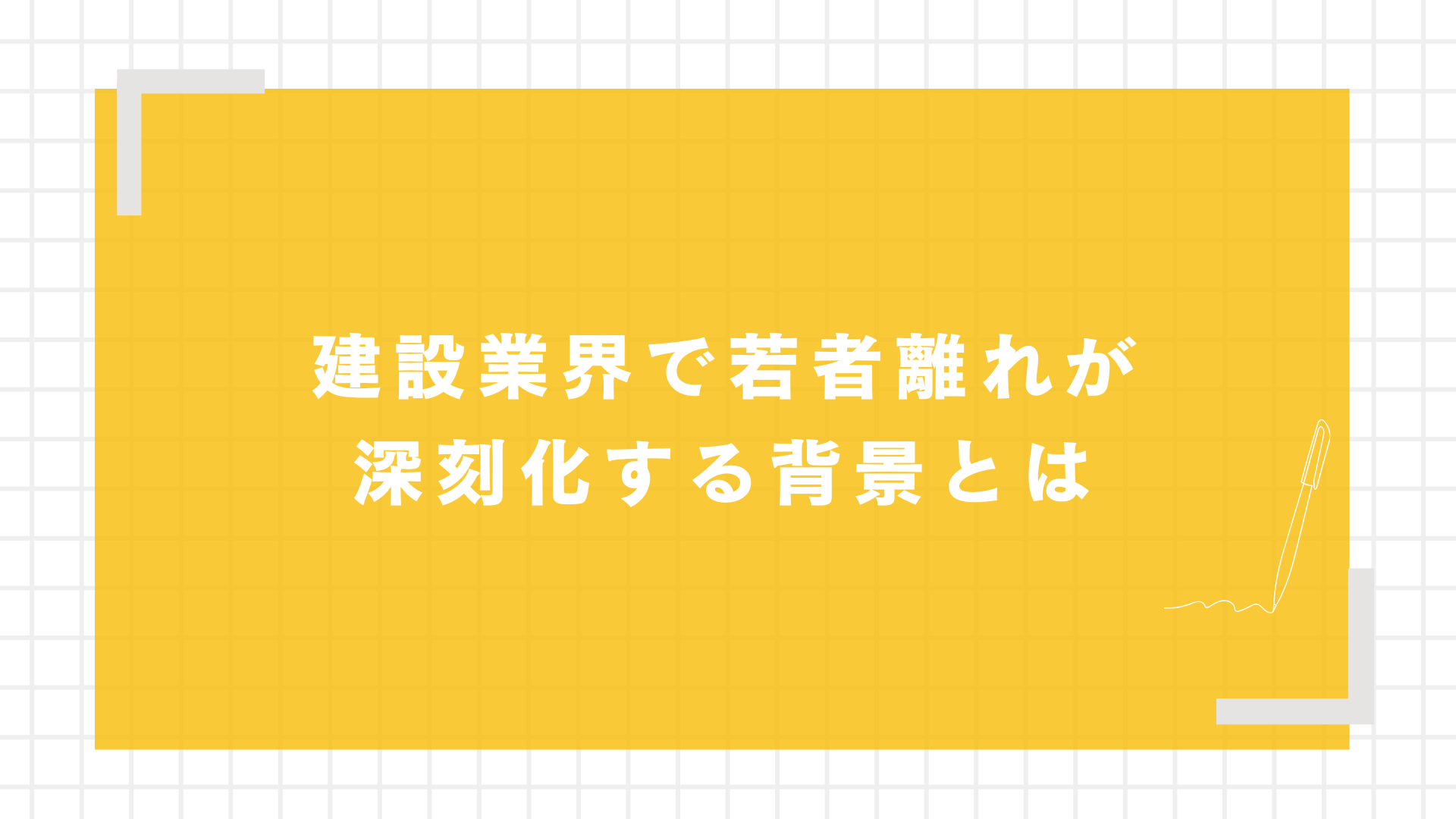 建設業界で若者離れが深刻化する背景とは