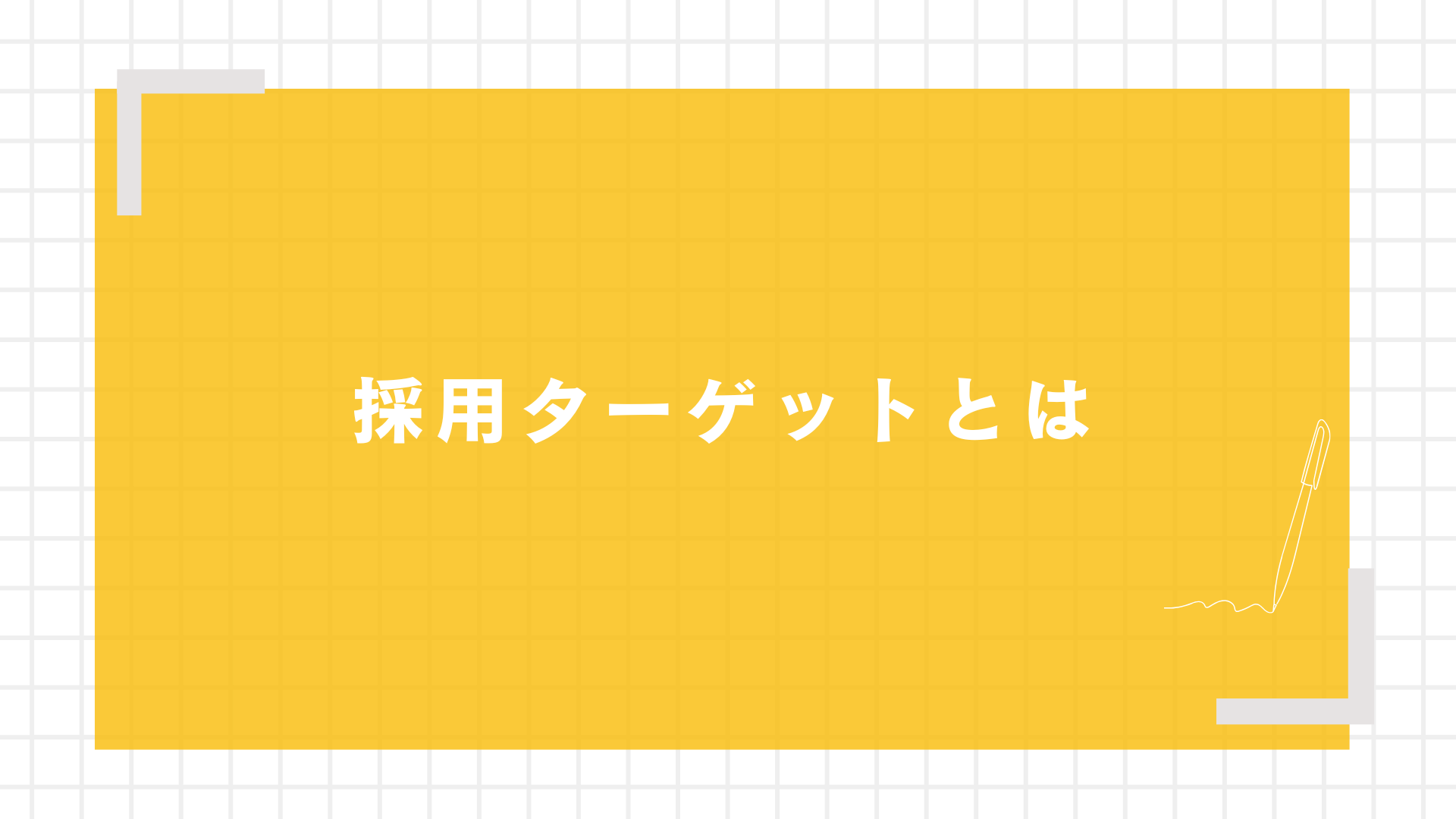 採用ターゲットとは