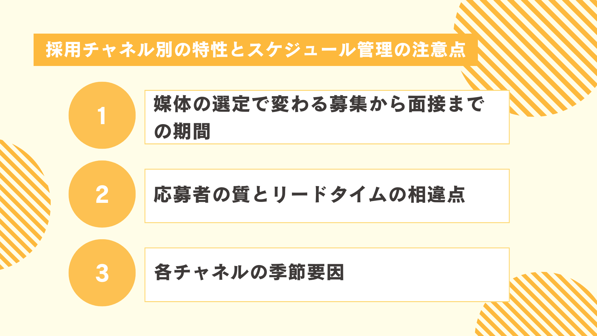 採用チャネル別の特性とスケジュール管理の注意点