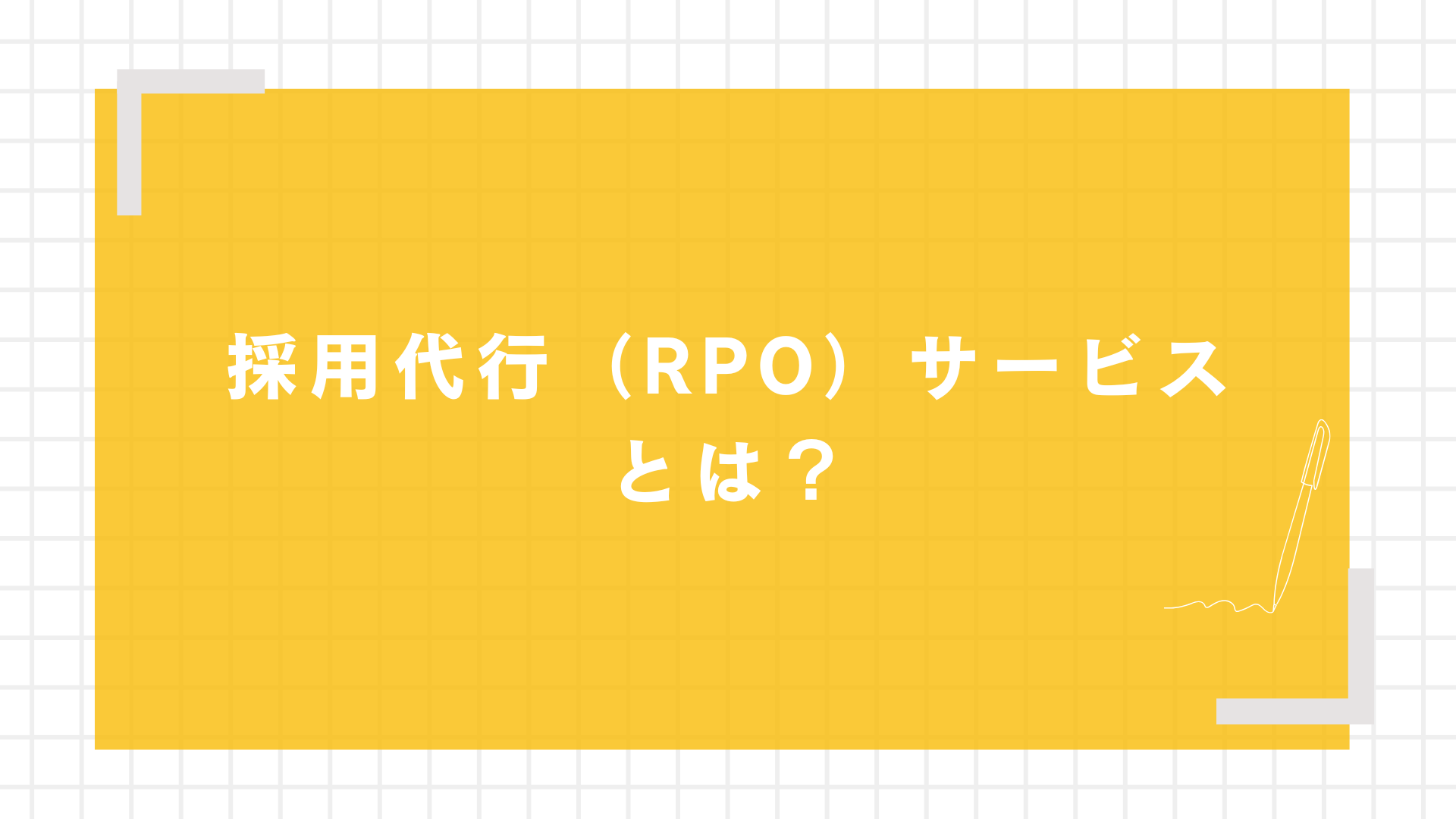 採用代行（RPO）サービスとは？