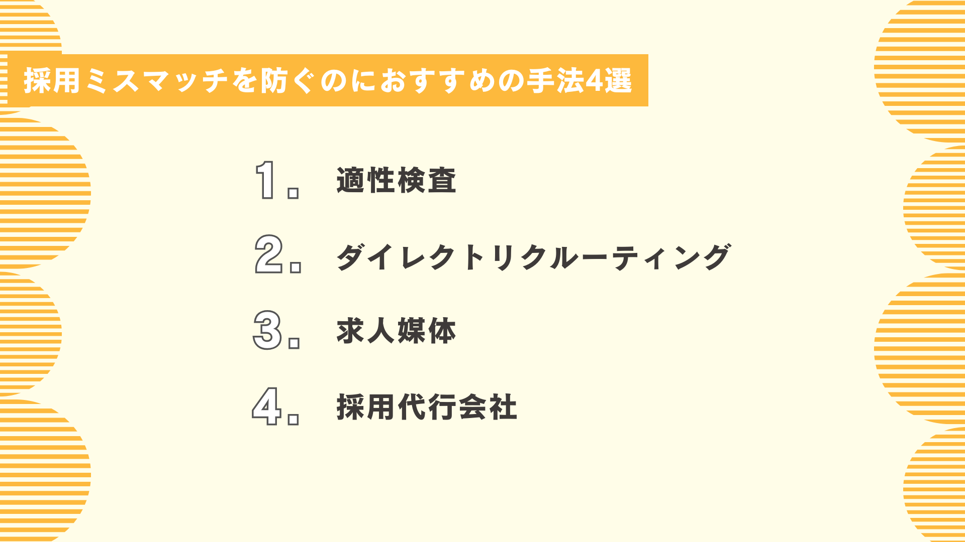採用ミスマッチを防ぐのにおすすめの手法4選