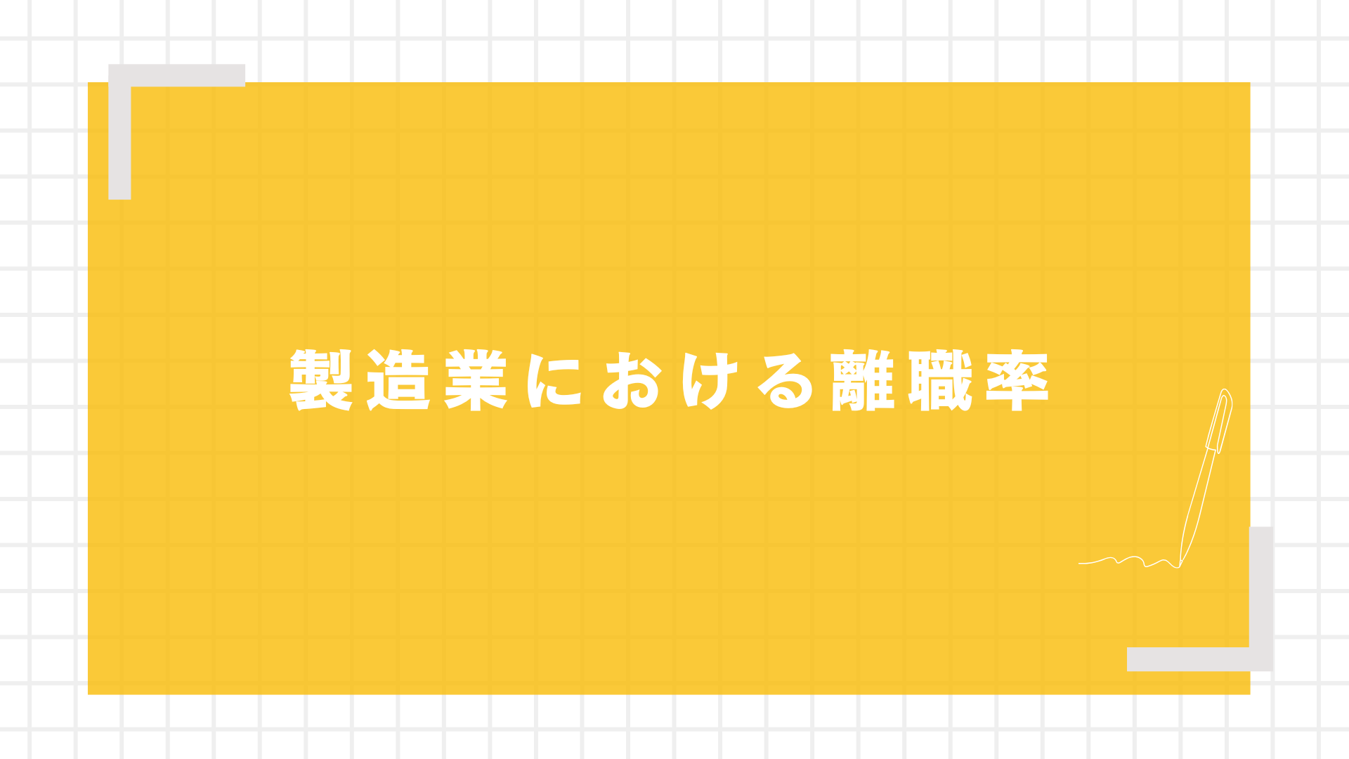 製造業における離職率