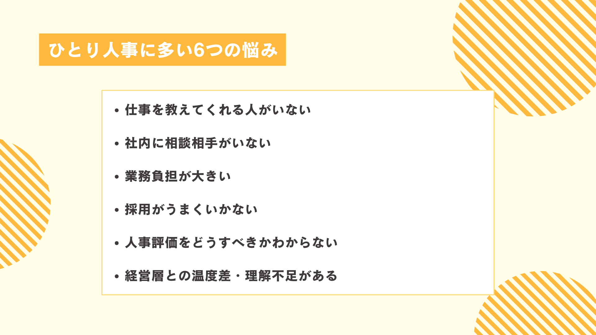 ひとり人事に多い6つの悩み