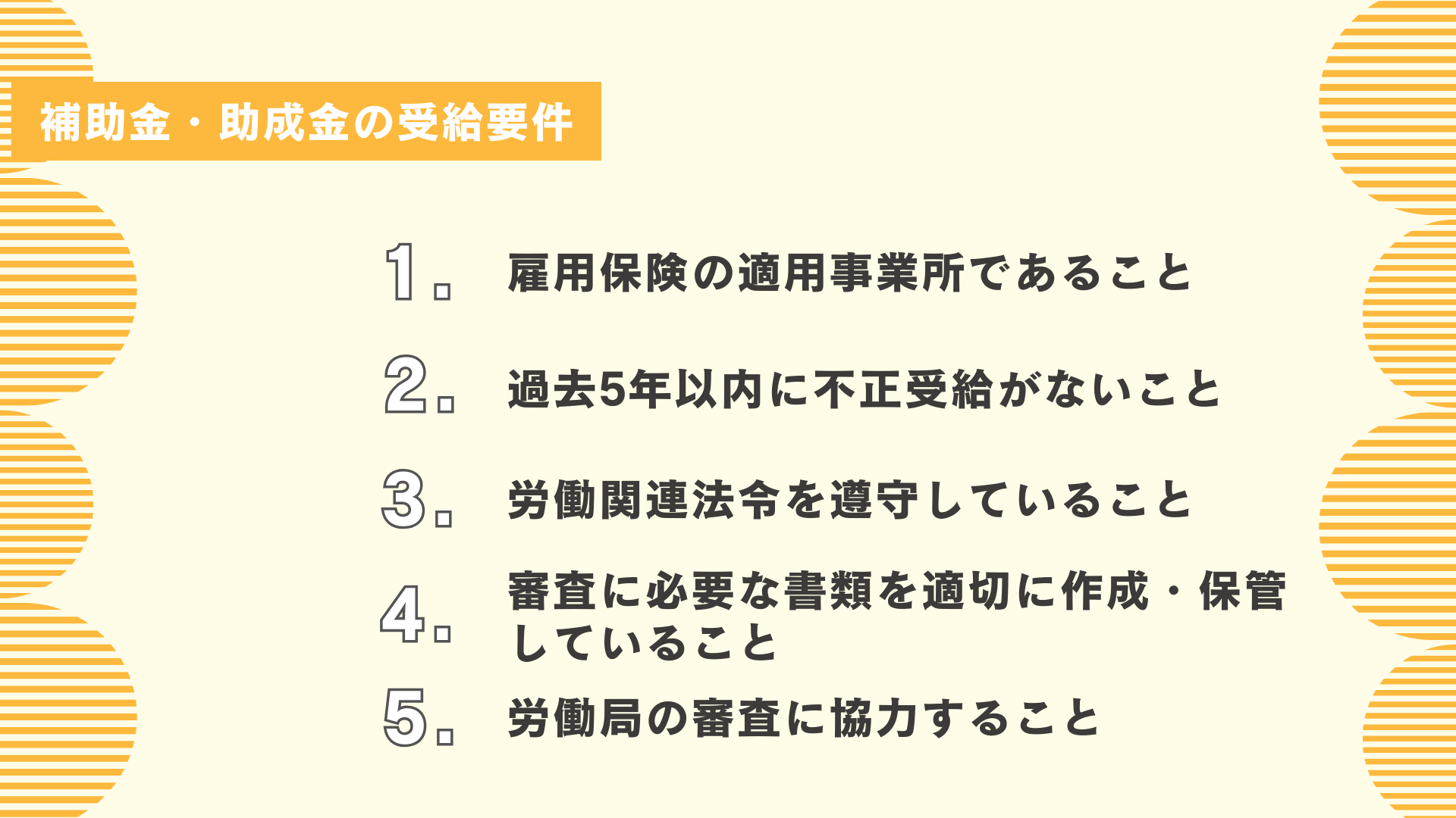 補助金・助成金の受給要件