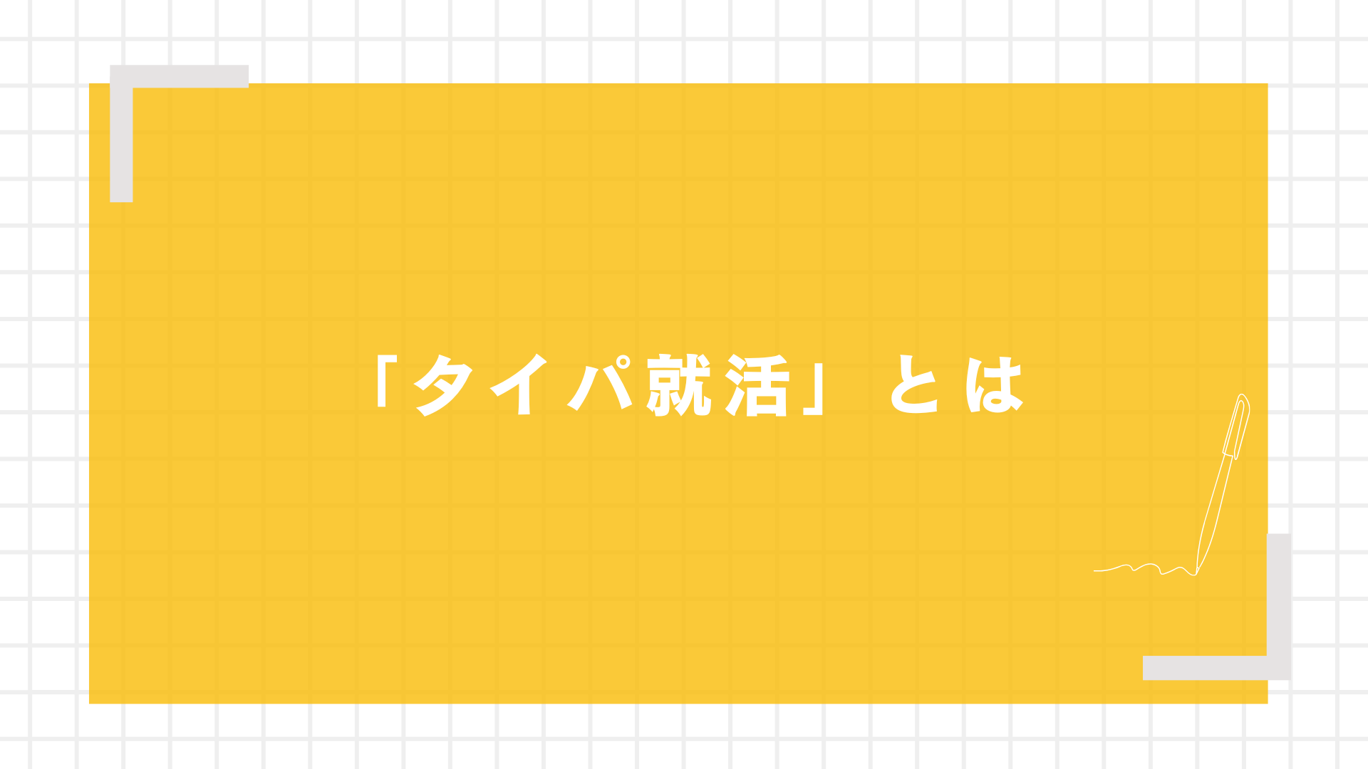 「タイパ就活」とは