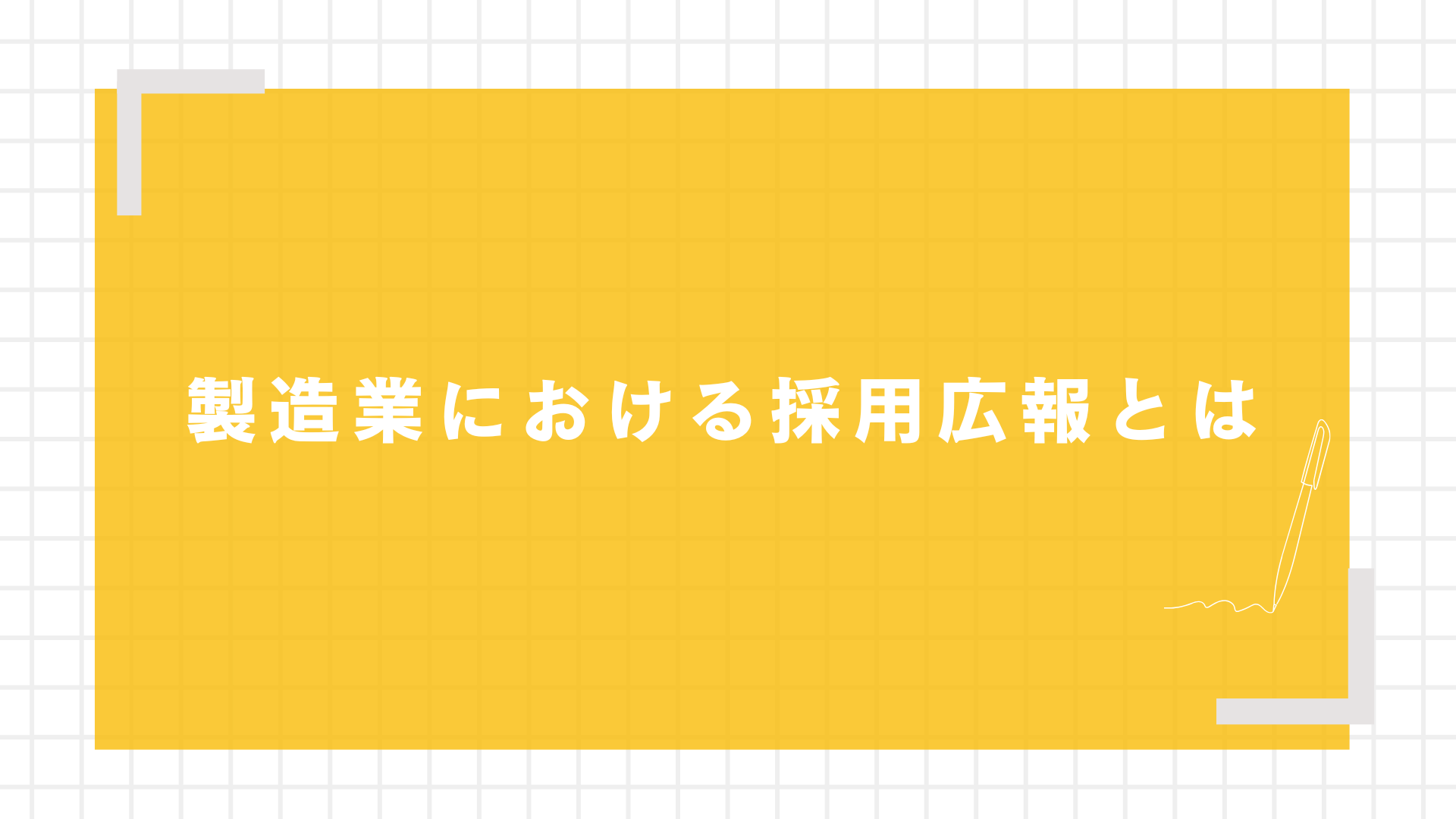 製造業における採用広報とは