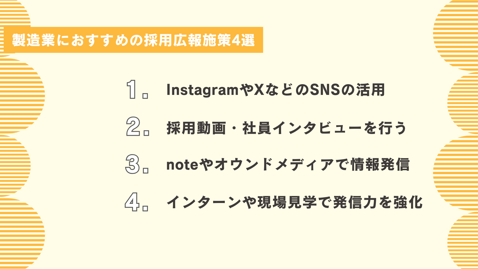 製造業におすすめの採用広報施策4選