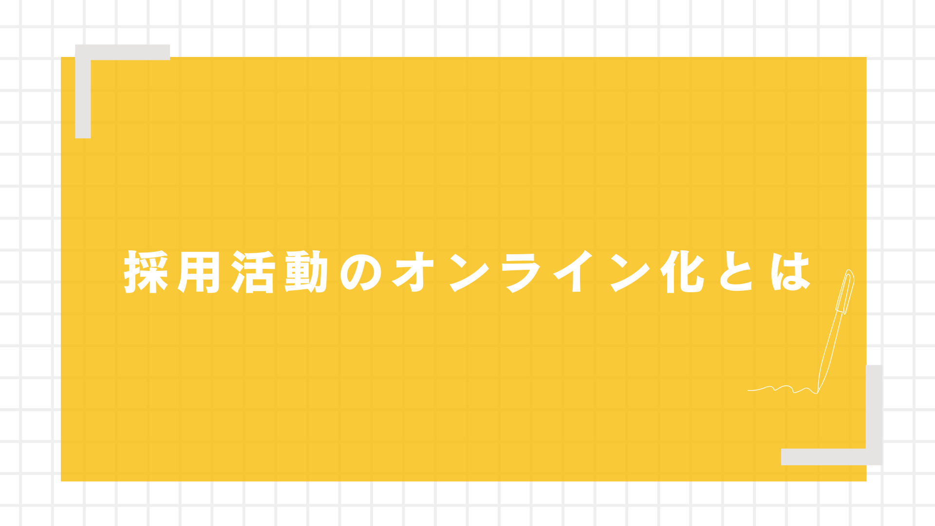 採用活動のオンライン化とは