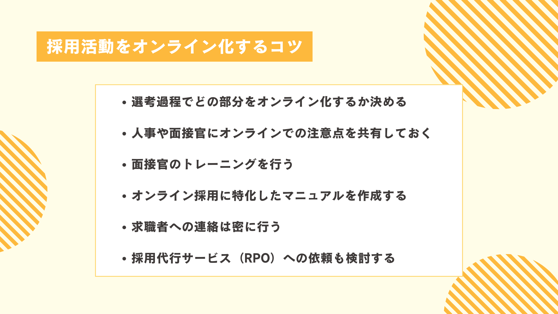採用活動をオンライン化するコツ