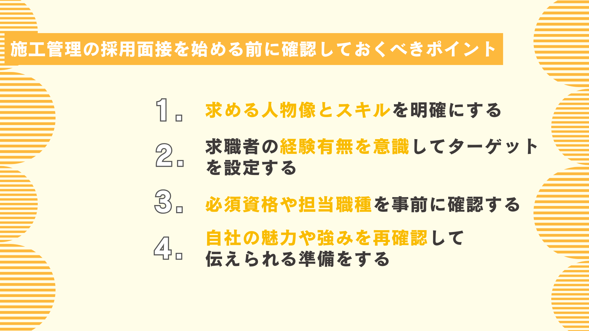 施工管理の採用面接を始める前に確認しておくべきポイント