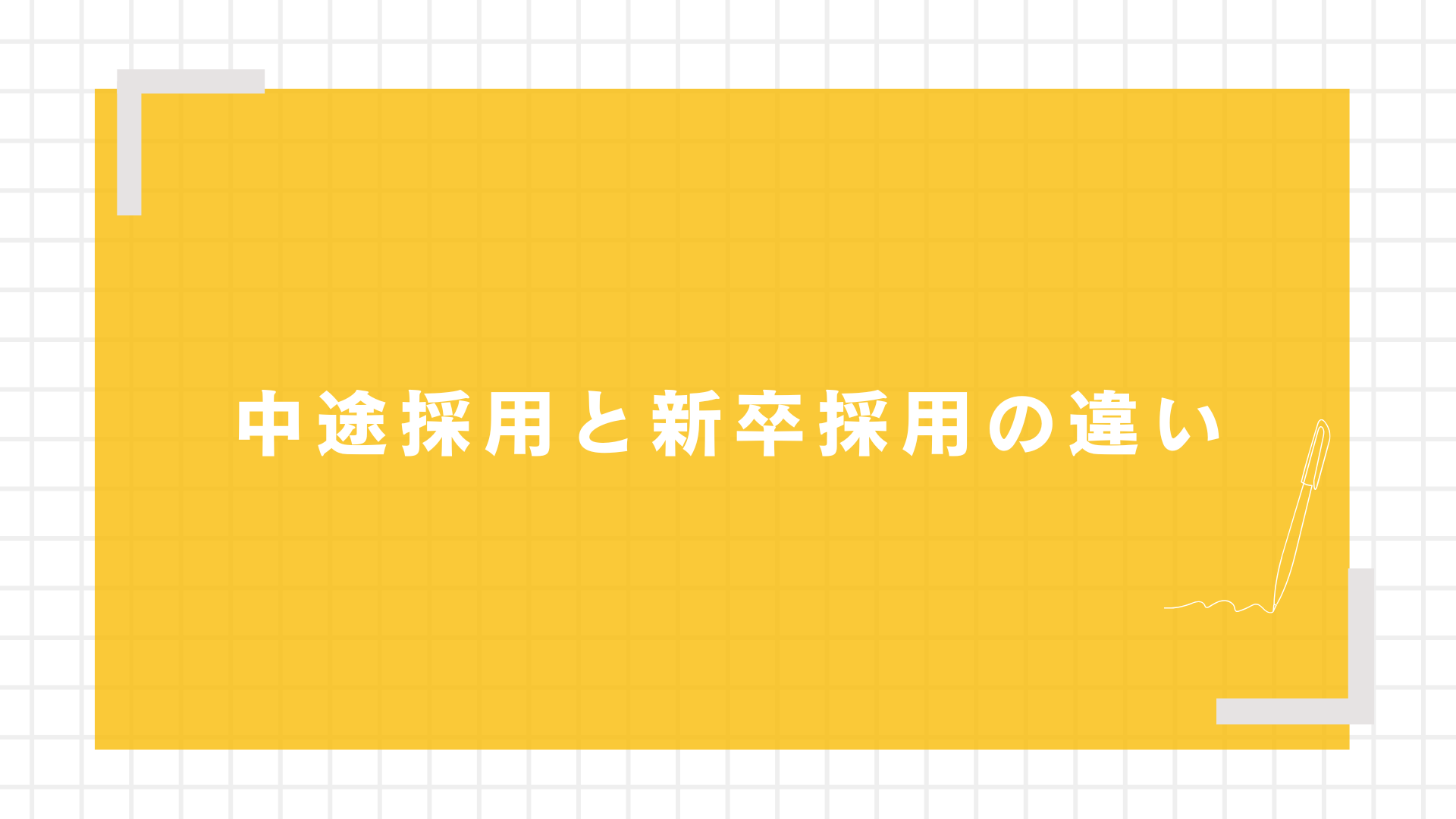 中途採用と新卒採用の違い