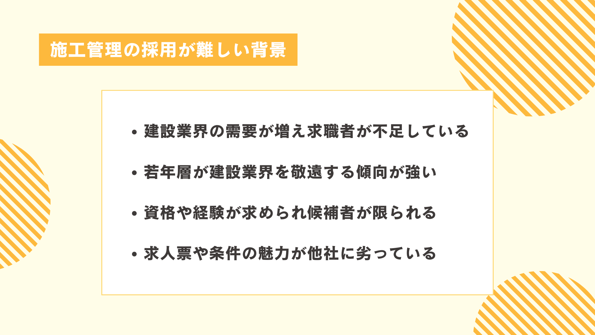 施工管理の採用が難しい背景