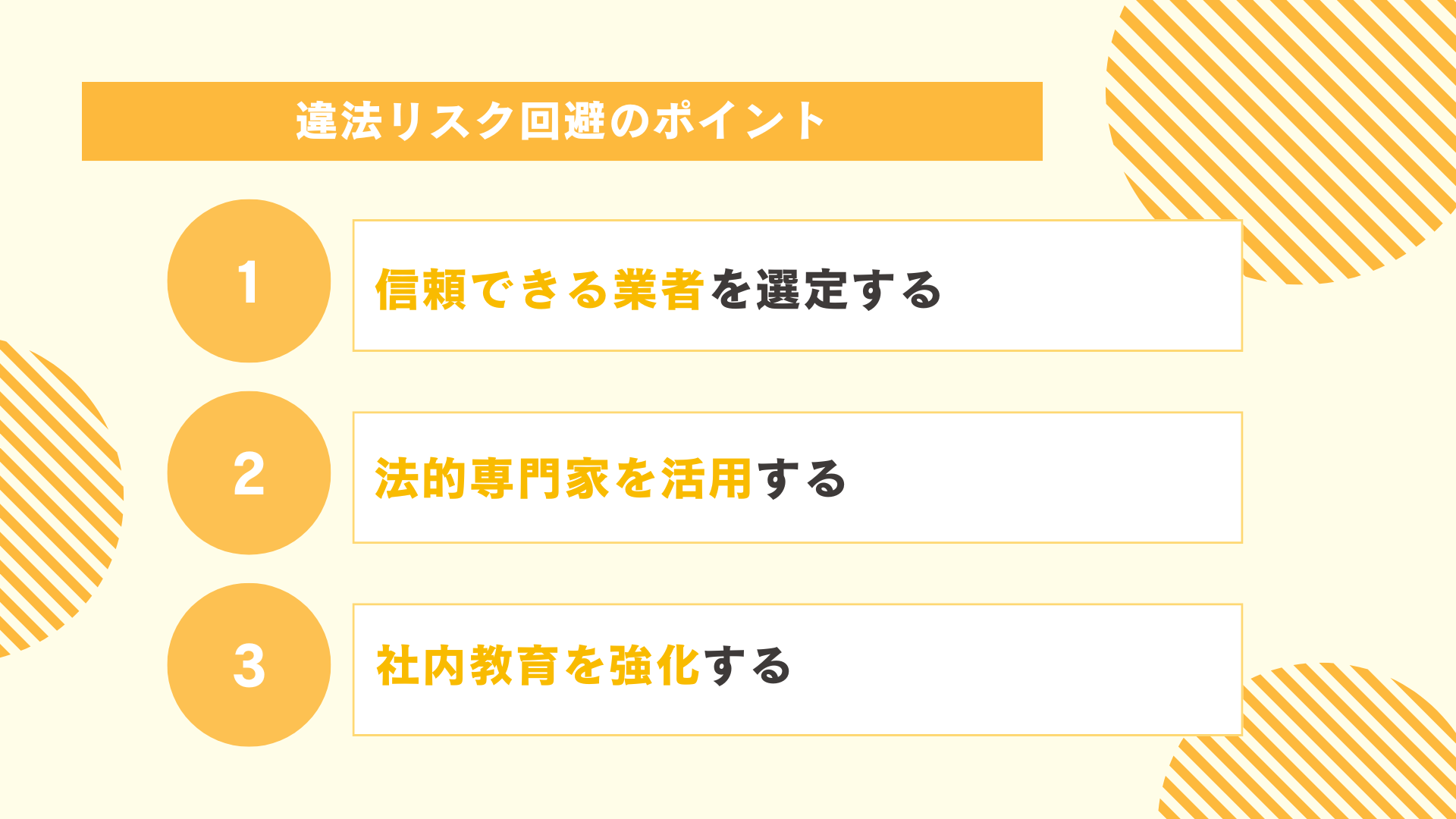 採用代行委託における違法リスク回避のポイント