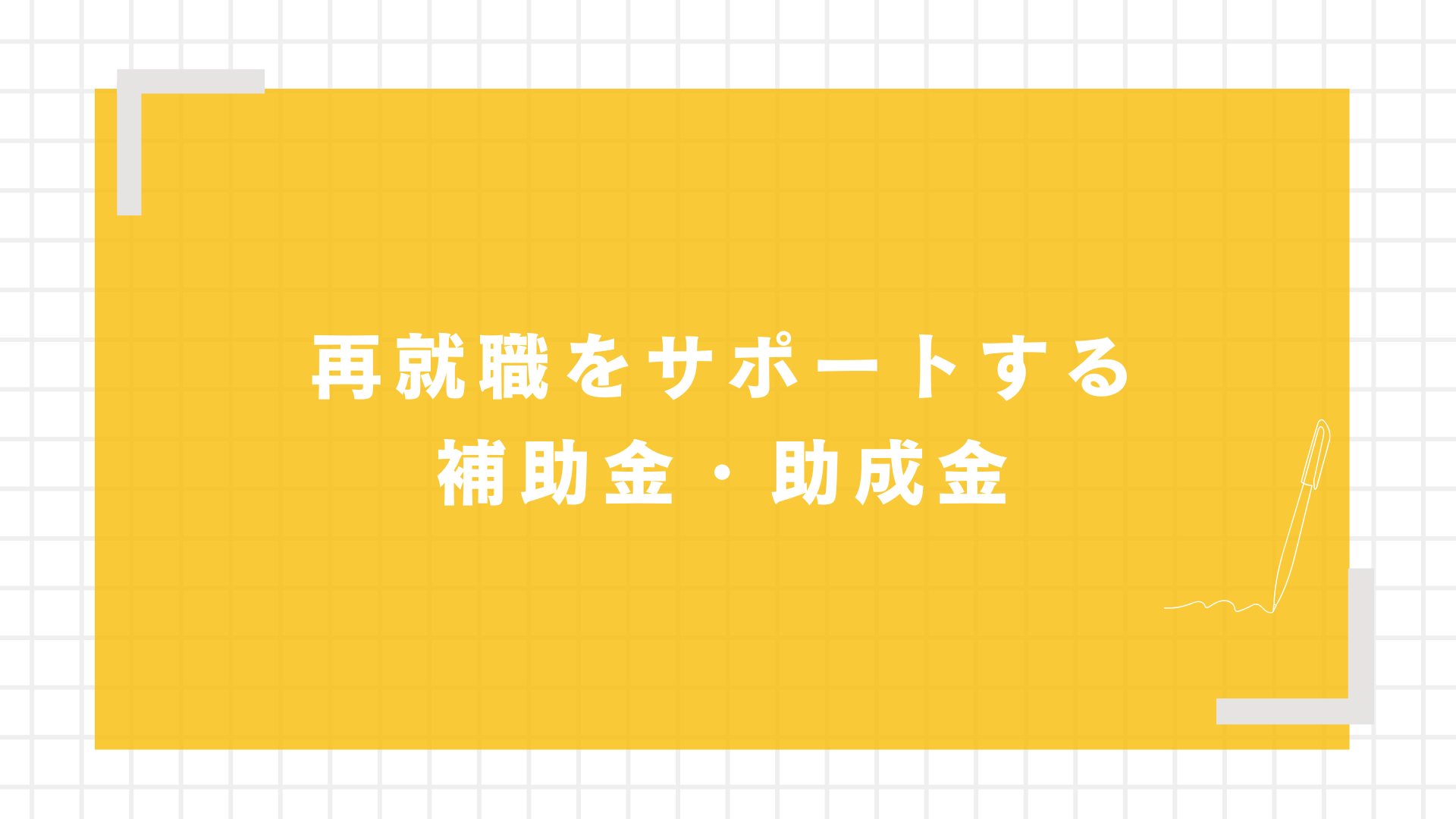 再就職をサポートする補助金・助成金
