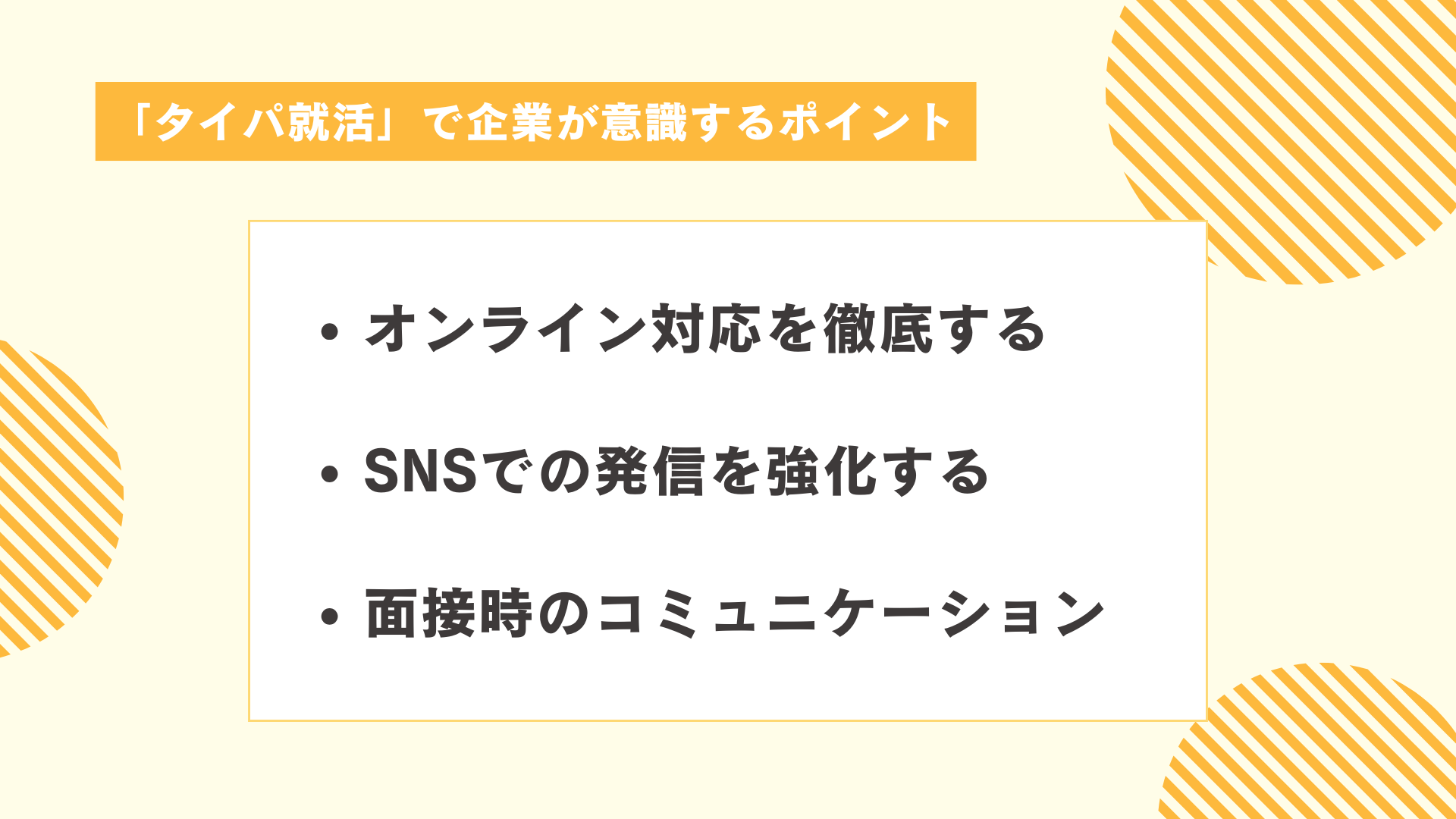 「タイパ就活」で企業が意識するポイント