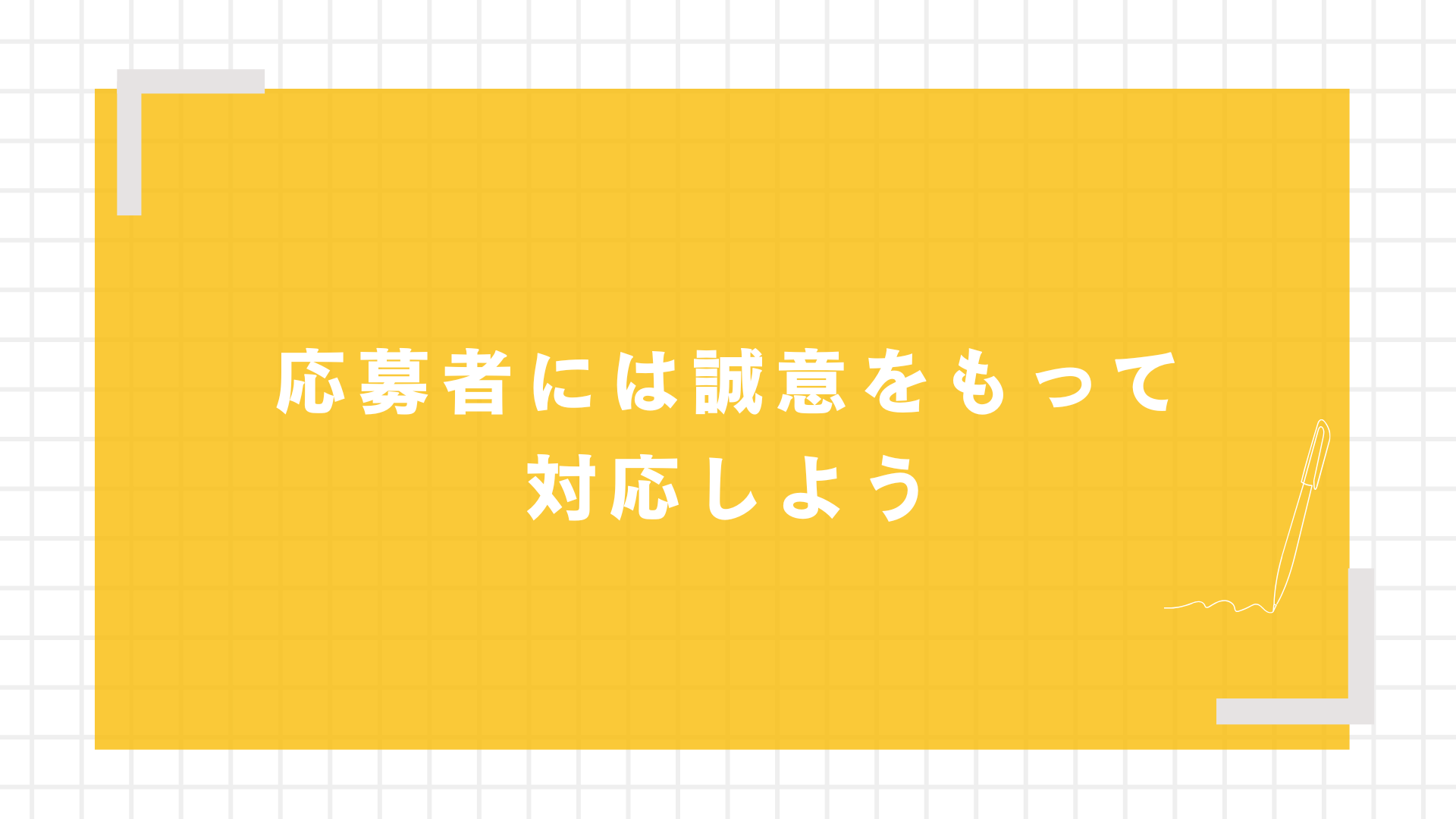 応募者には誠意をもって対応しよう