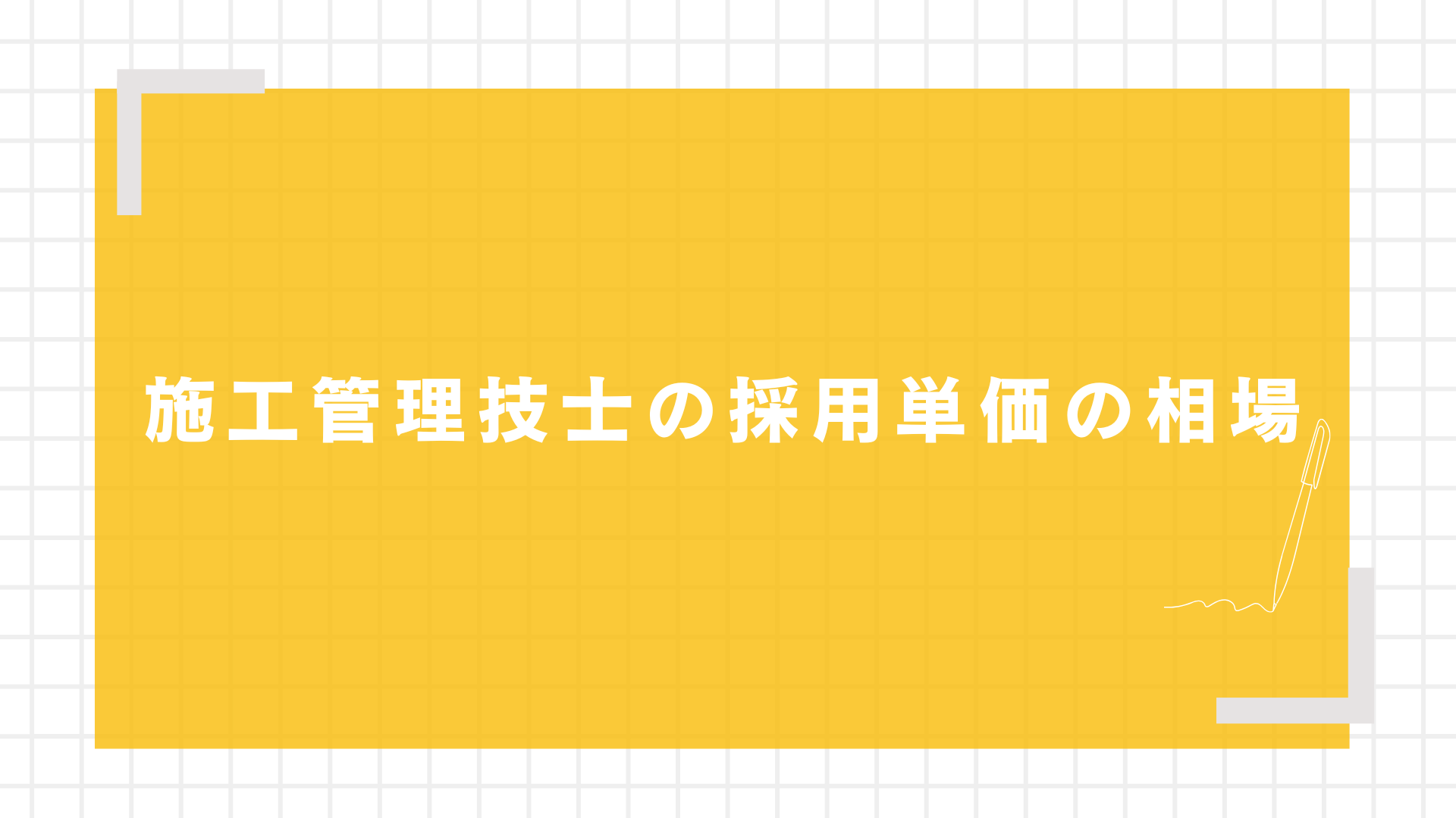 施工管理技士の採用単価の相場