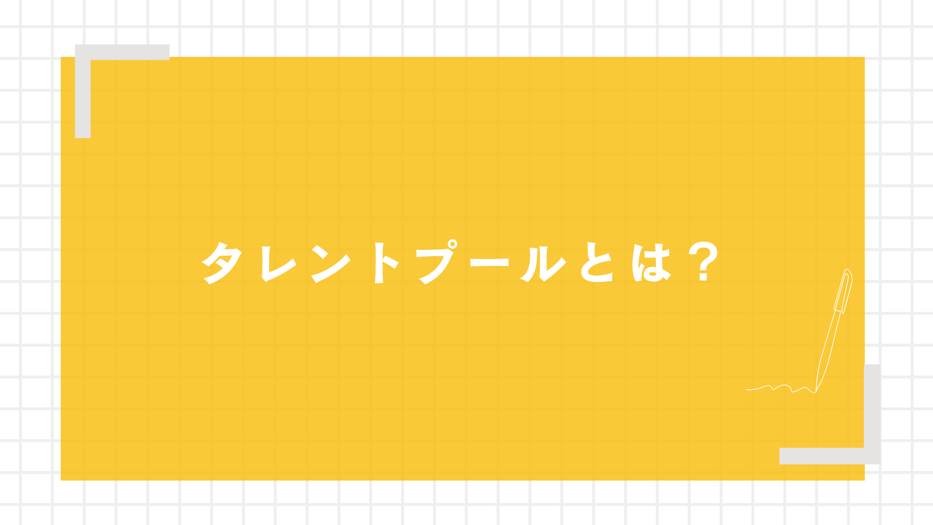 タレントプールとは？