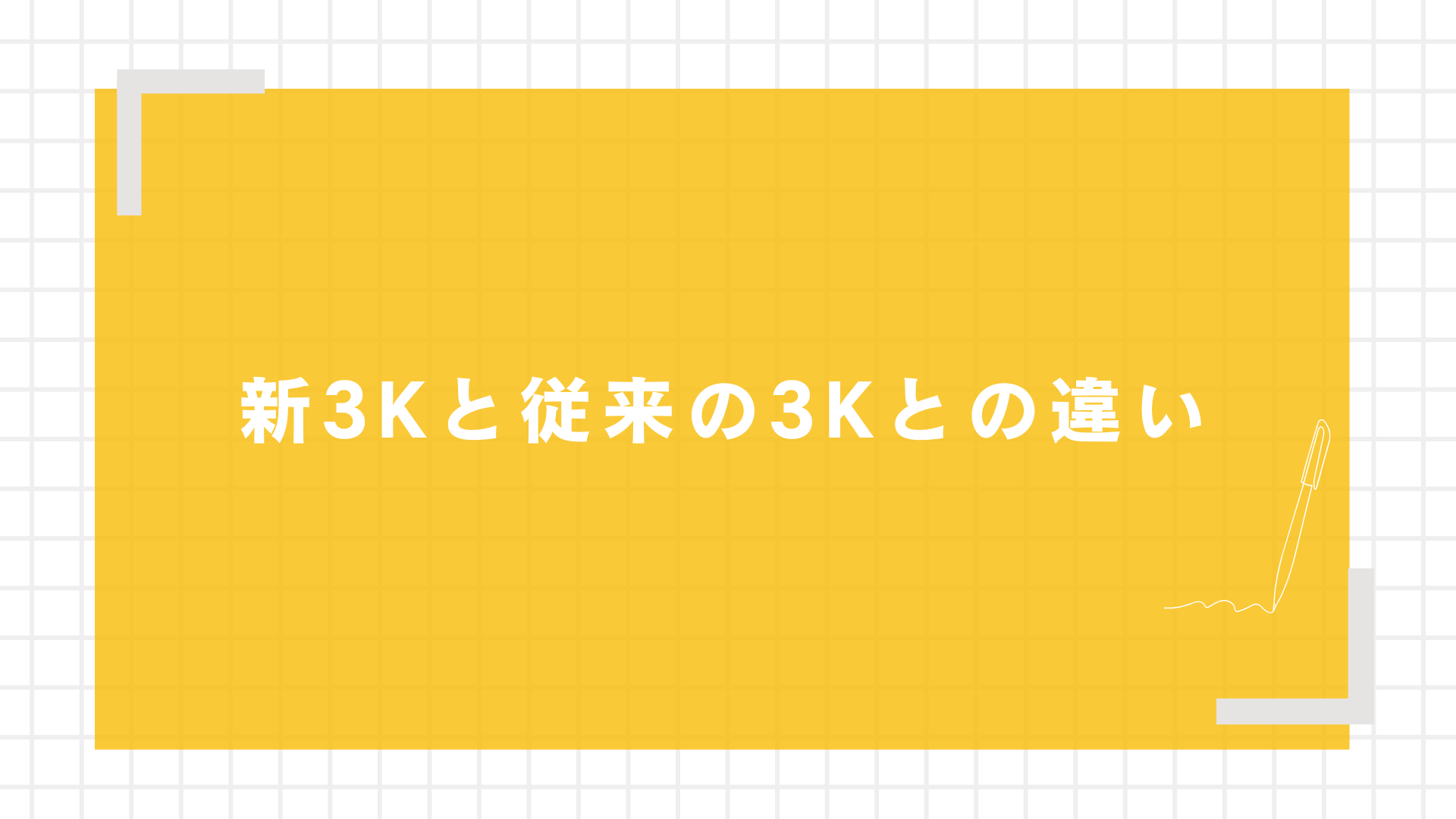 新3Kと従来の3Kとの違い