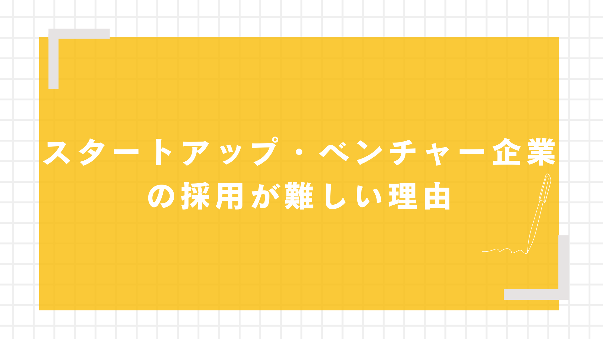 スタートアップ・ベンチャー企業の採用が難しい理由