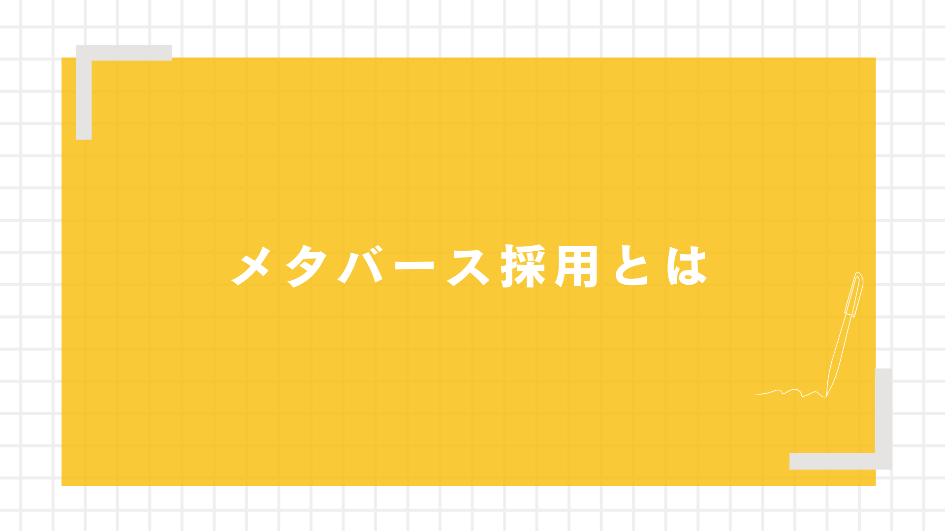 メタバース採用とは