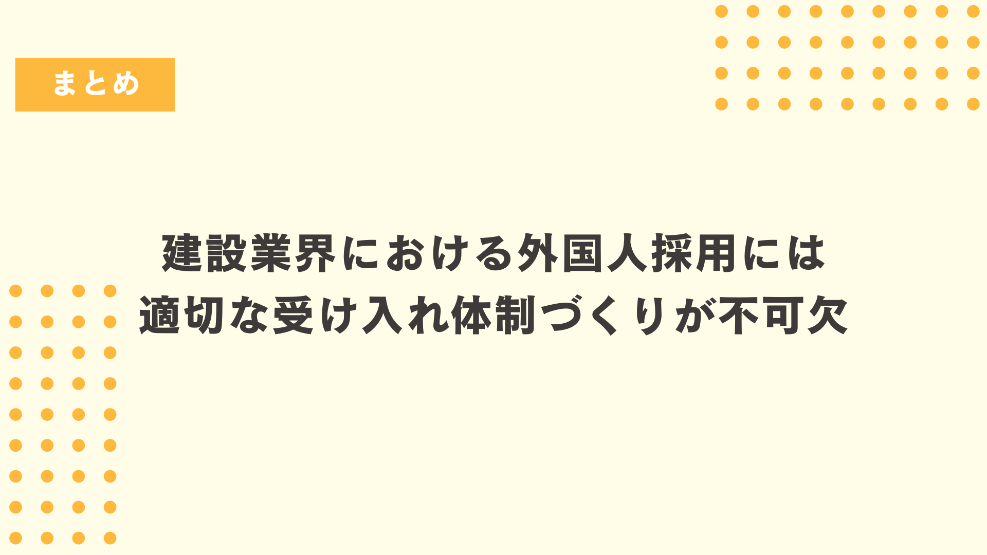 まとめ