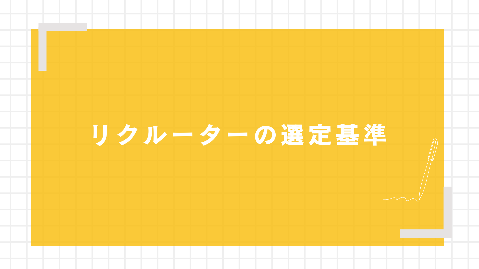 リクルーターの選定基準