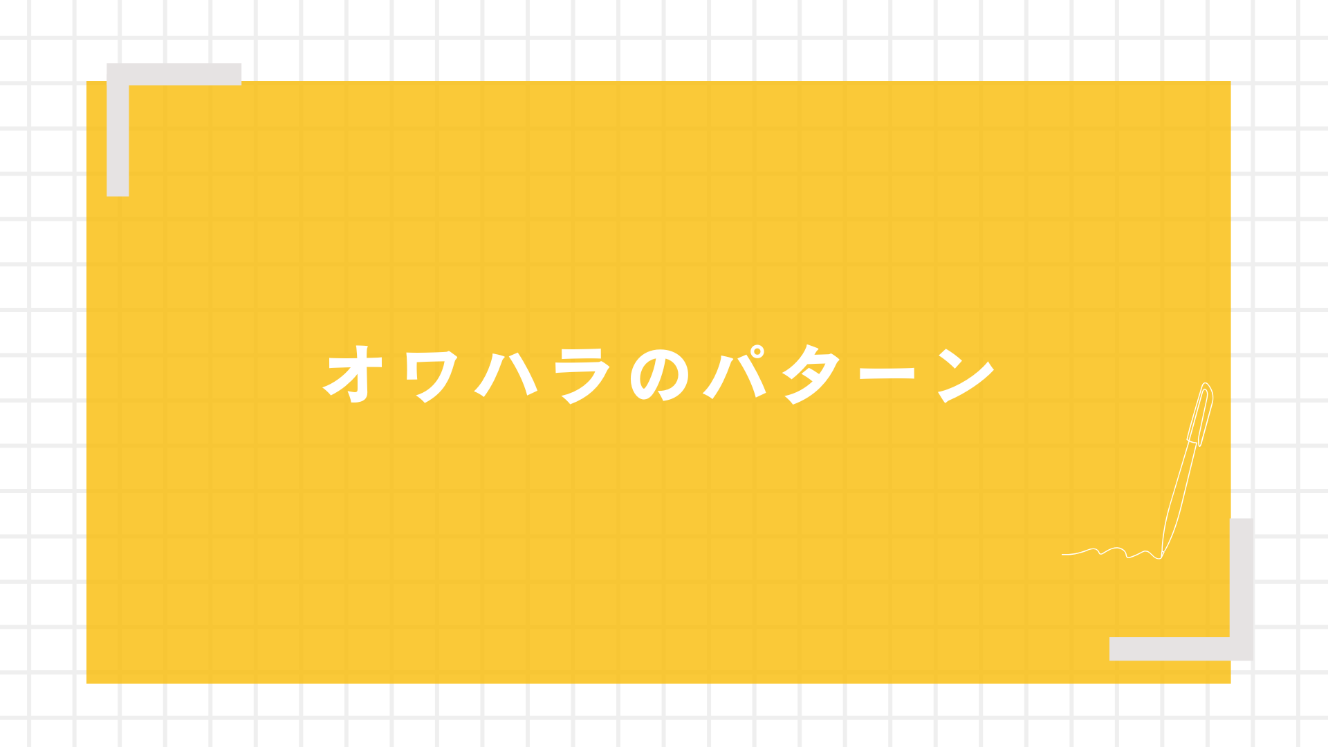 オワハラのパターン