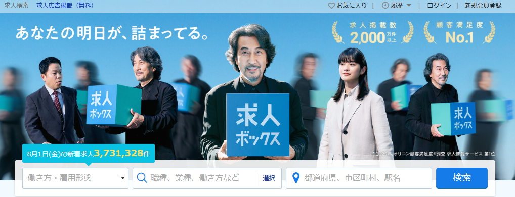 求人ボックス