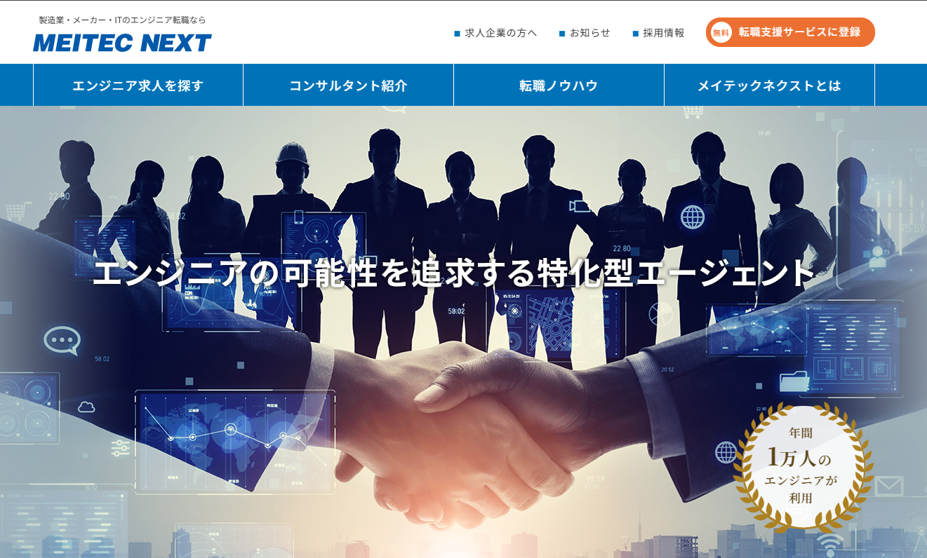 MEITEC NEXT（メイテックネクスト）