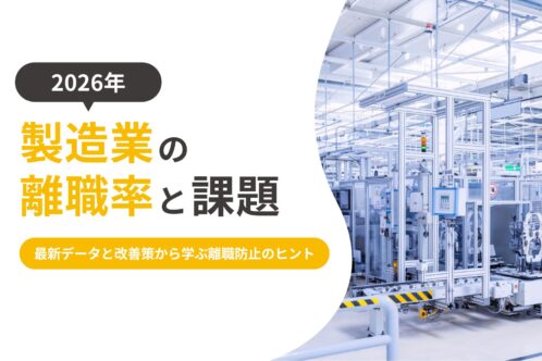 製造業の離職率と課題｜最新データと改善策から学ぶ離職防止のヒント