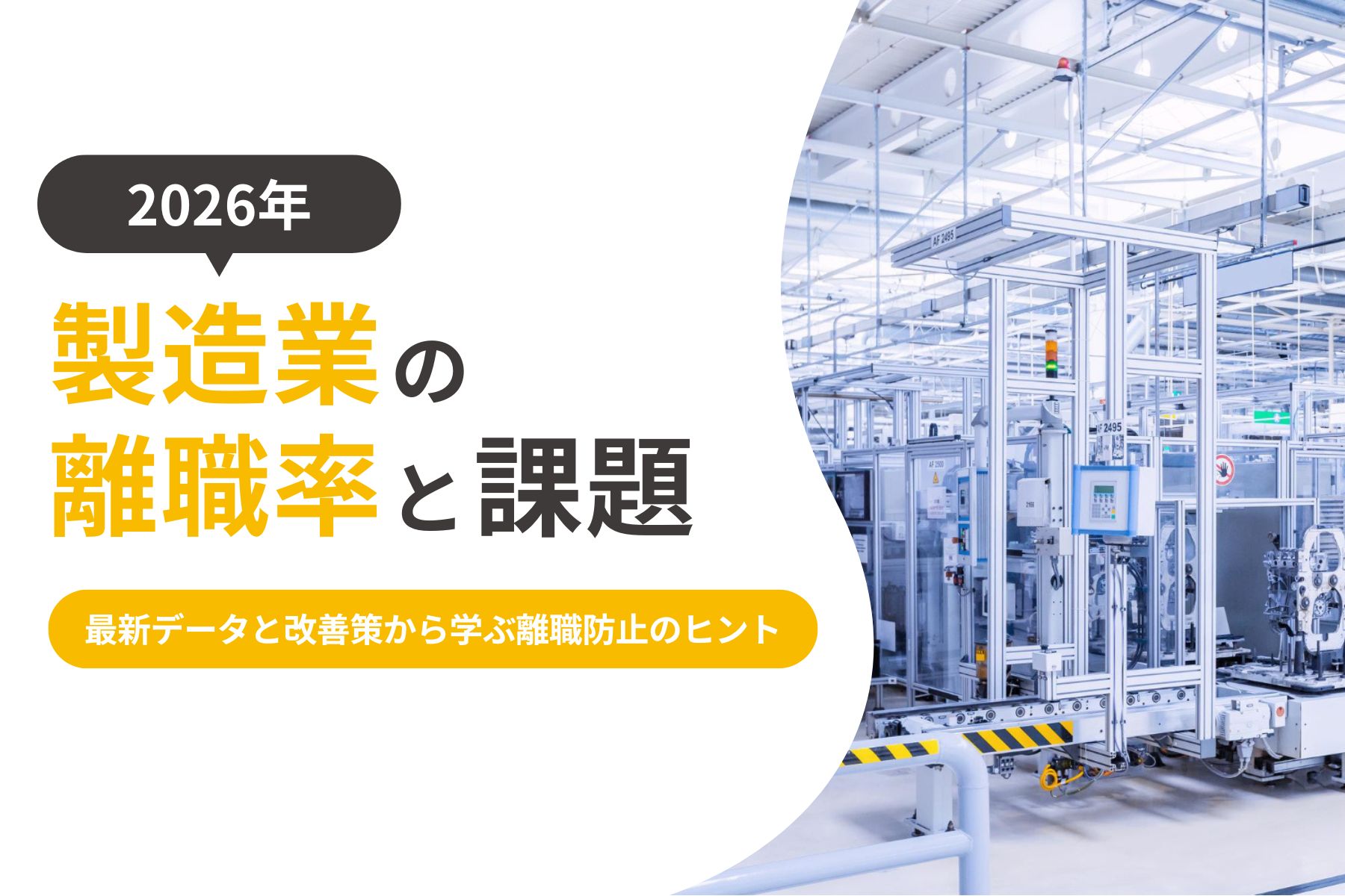製造業の離職率と課題｜最新データと改善策から学ぶ離職防止のヒント