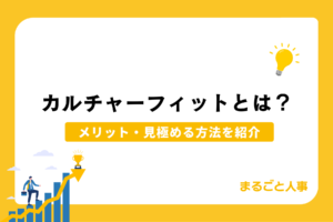 カルチャーフィットとは?採用時の見極め方や質問例、4つのメリットをご紹介