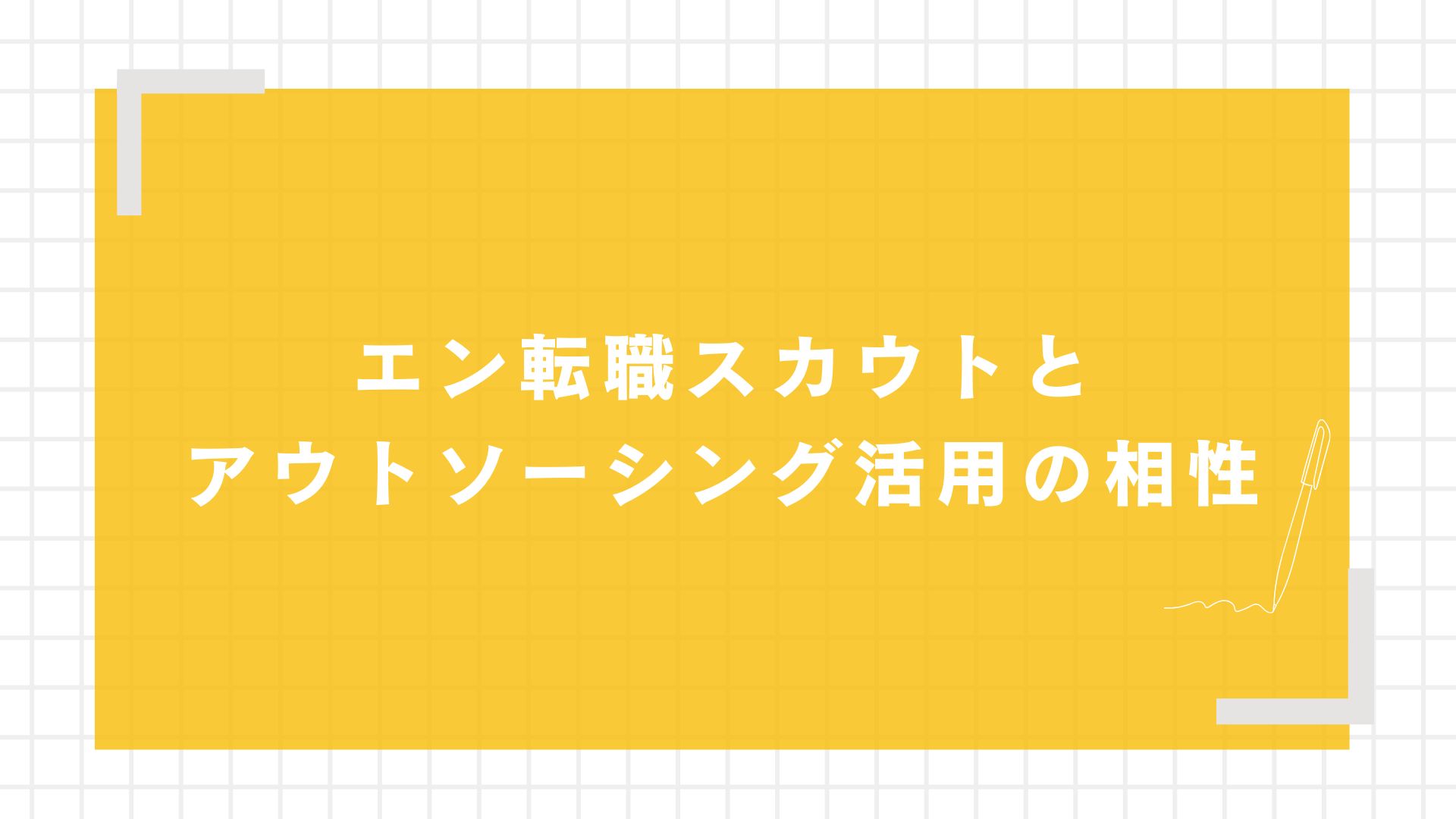 エン転職スカウトとアウトソーシング活用の相性
