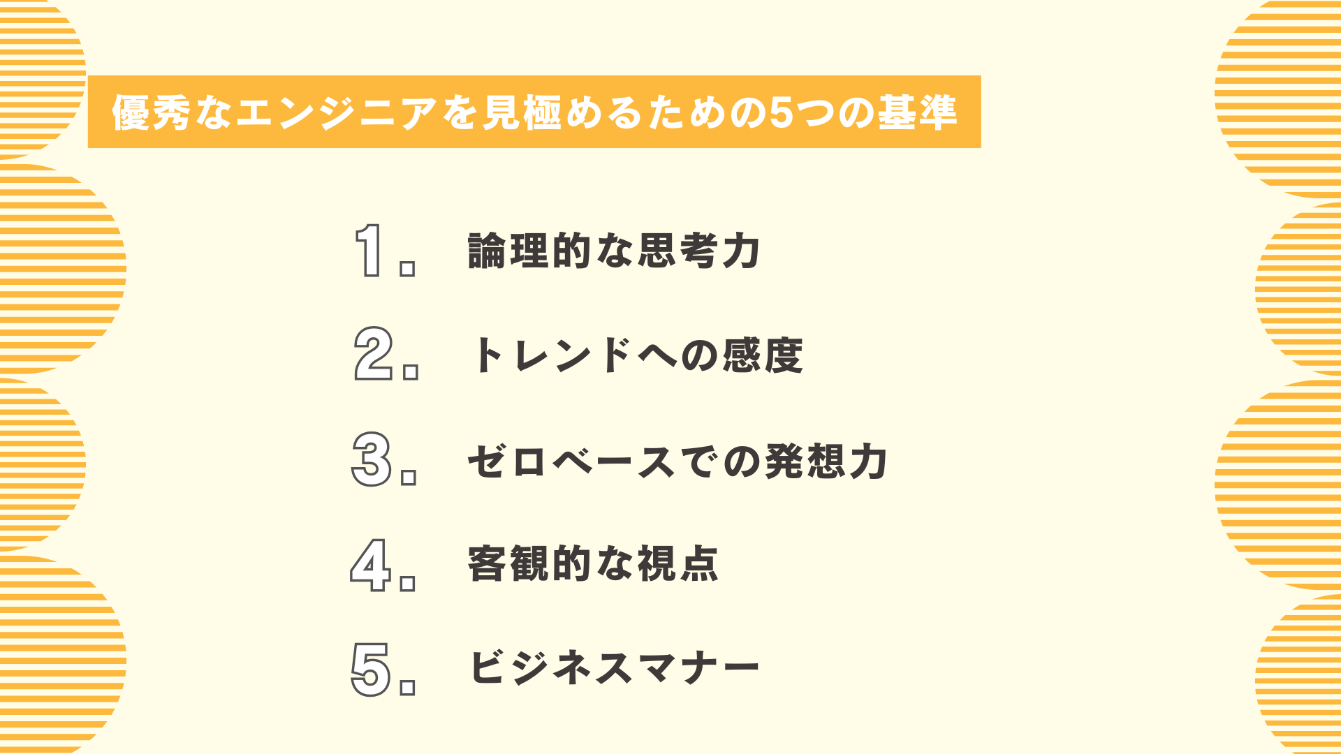 優秀なエンジニアを見極めるための5つの基準